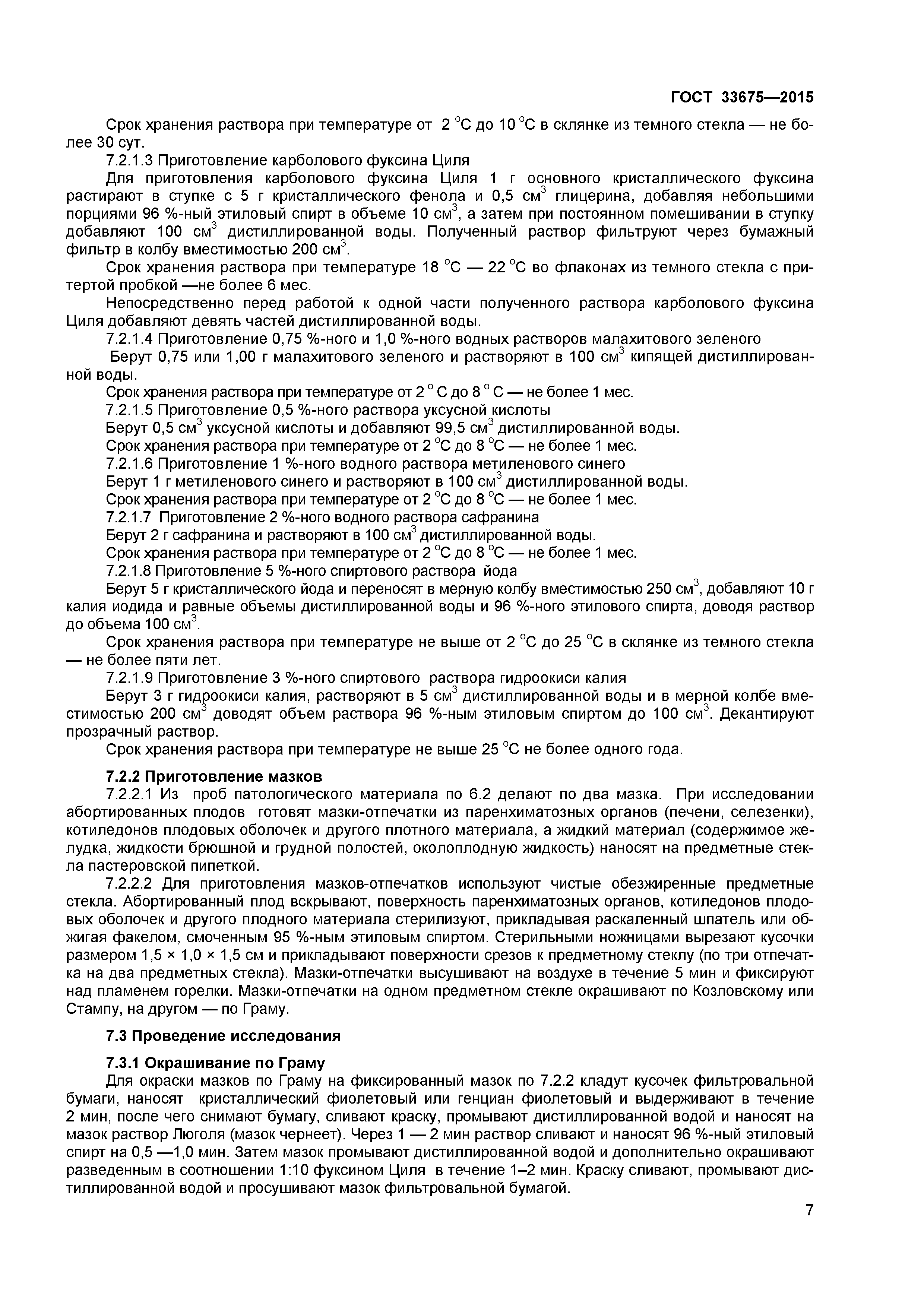 ГОСТ 33675-2015