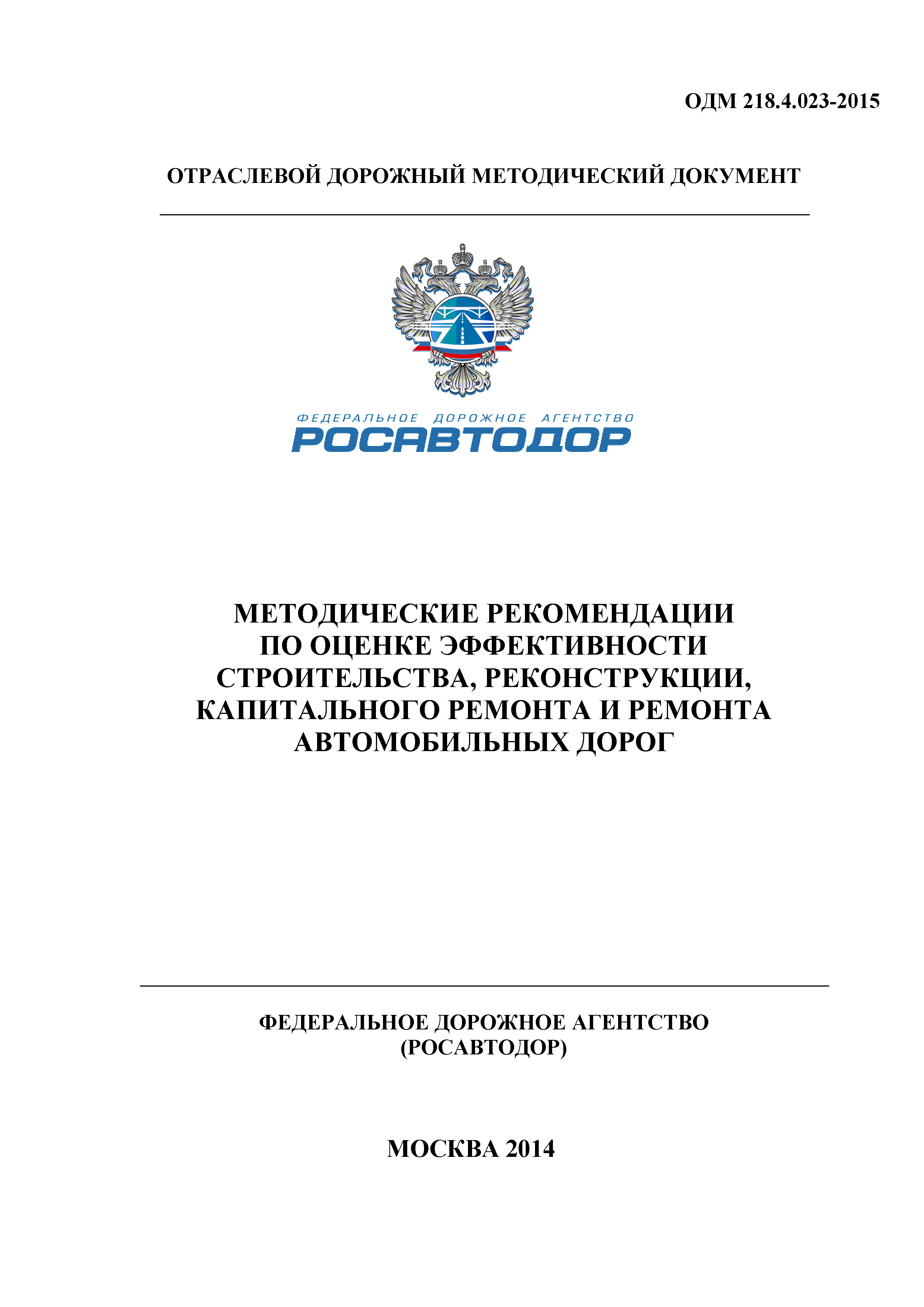 ОДМ 218.4.023-2015