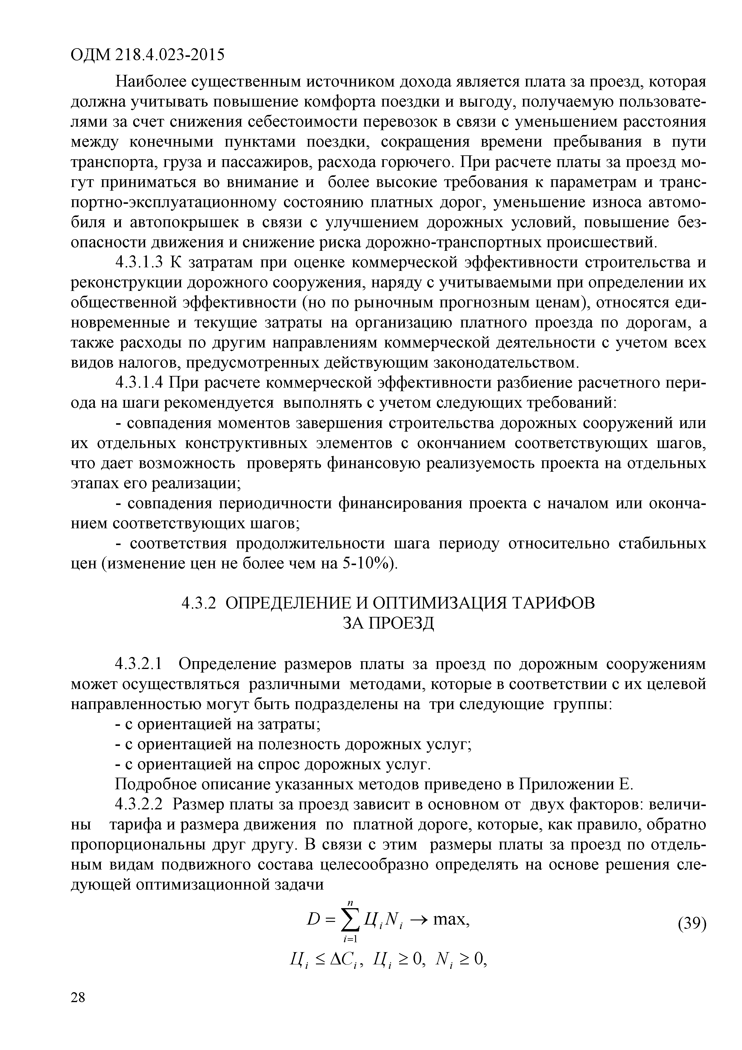 ОДМ 218.4.023-2015