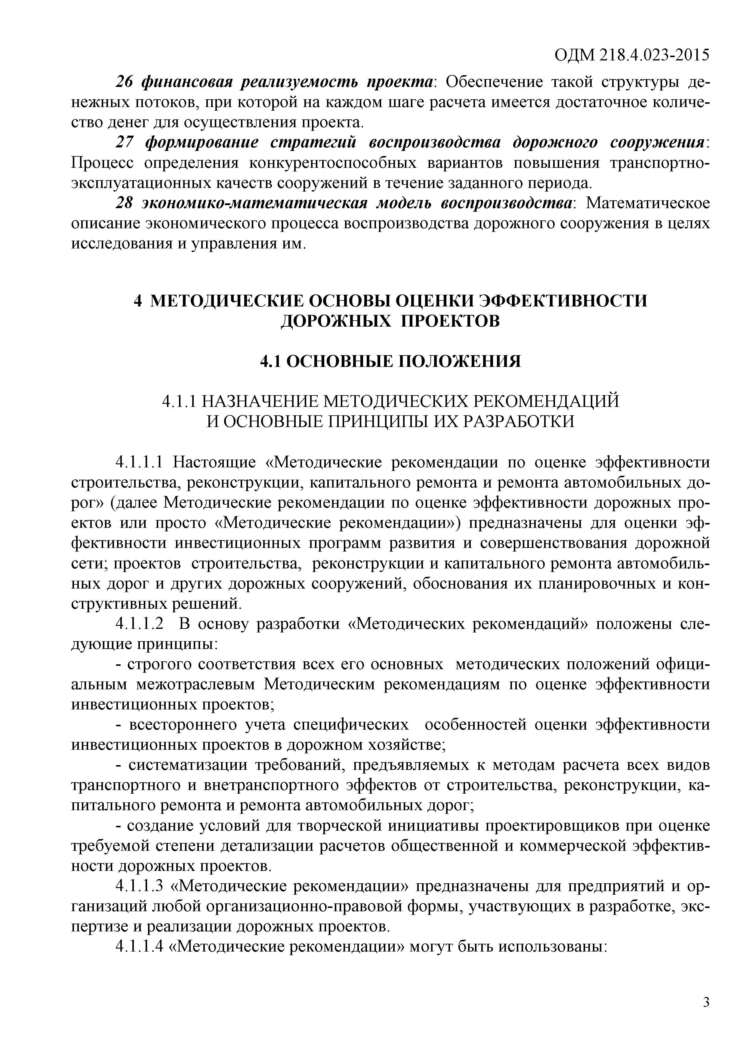 ОДМ 218.4.023-2015