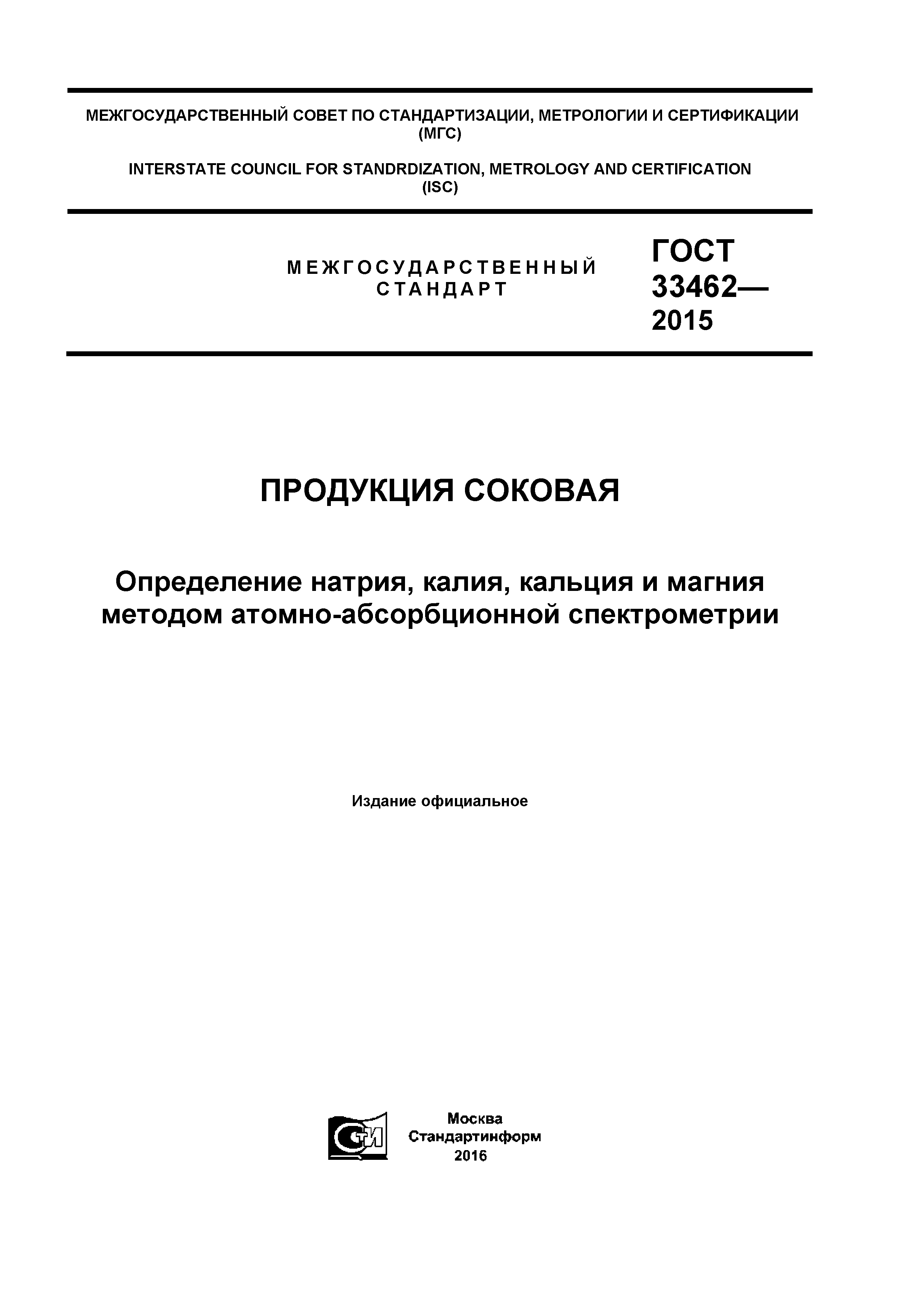 ГОСТ 33462-2015