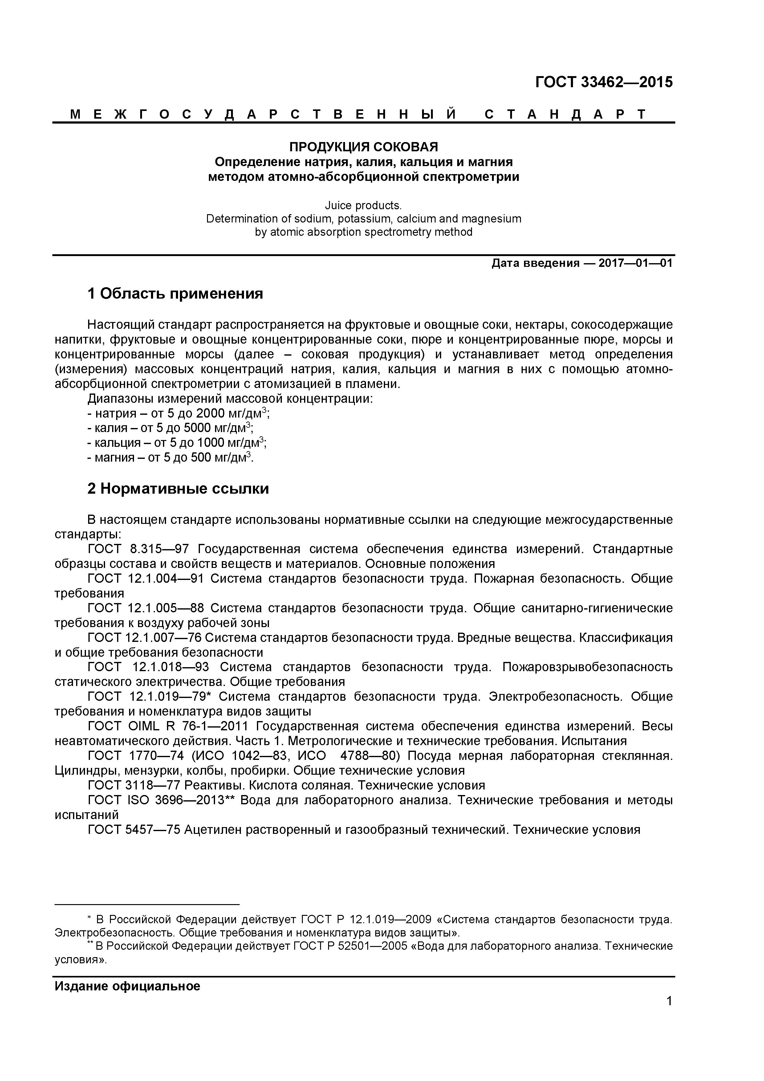 ГОСТ 33462-2015
