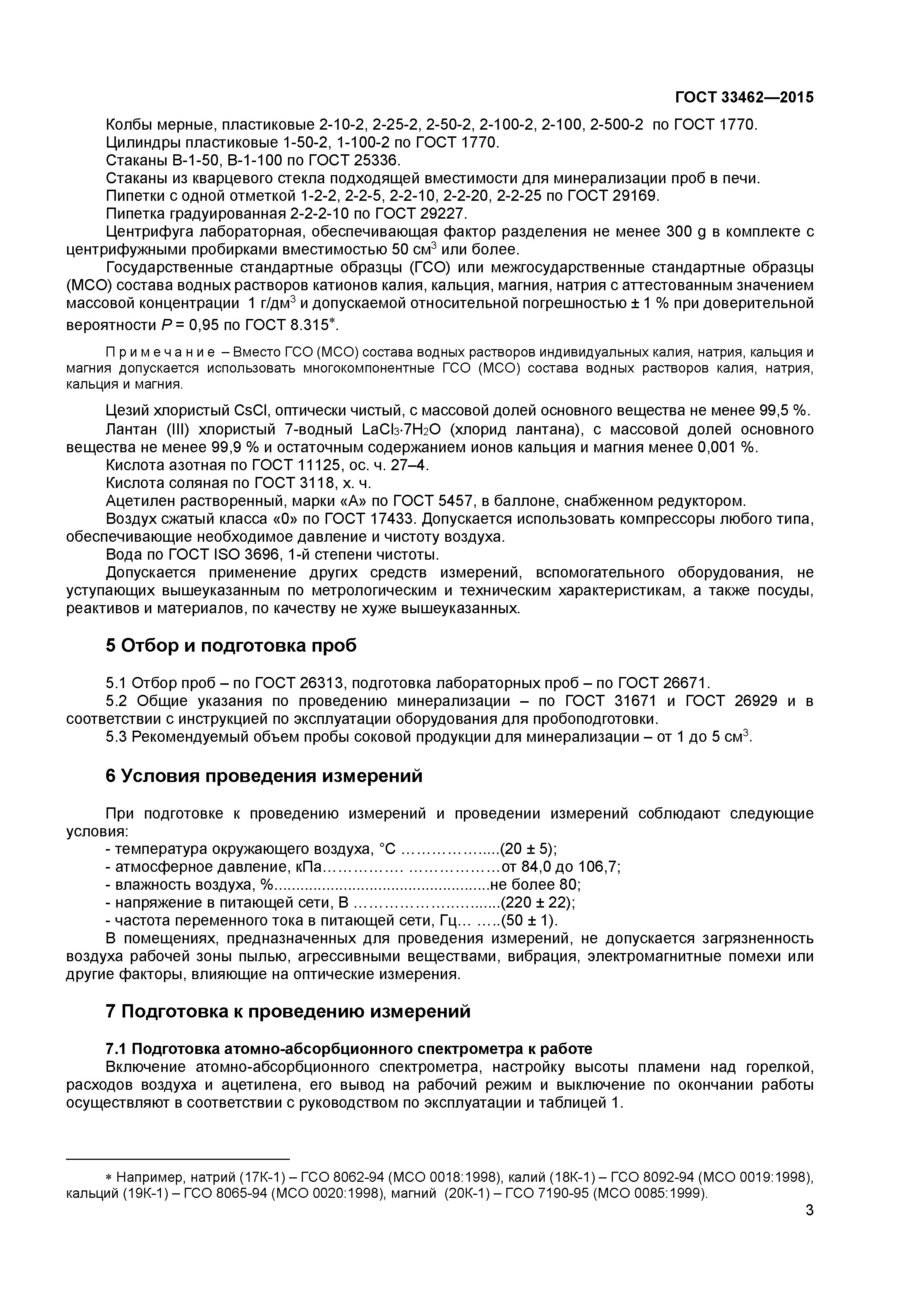 ГОСТ 33462-2015