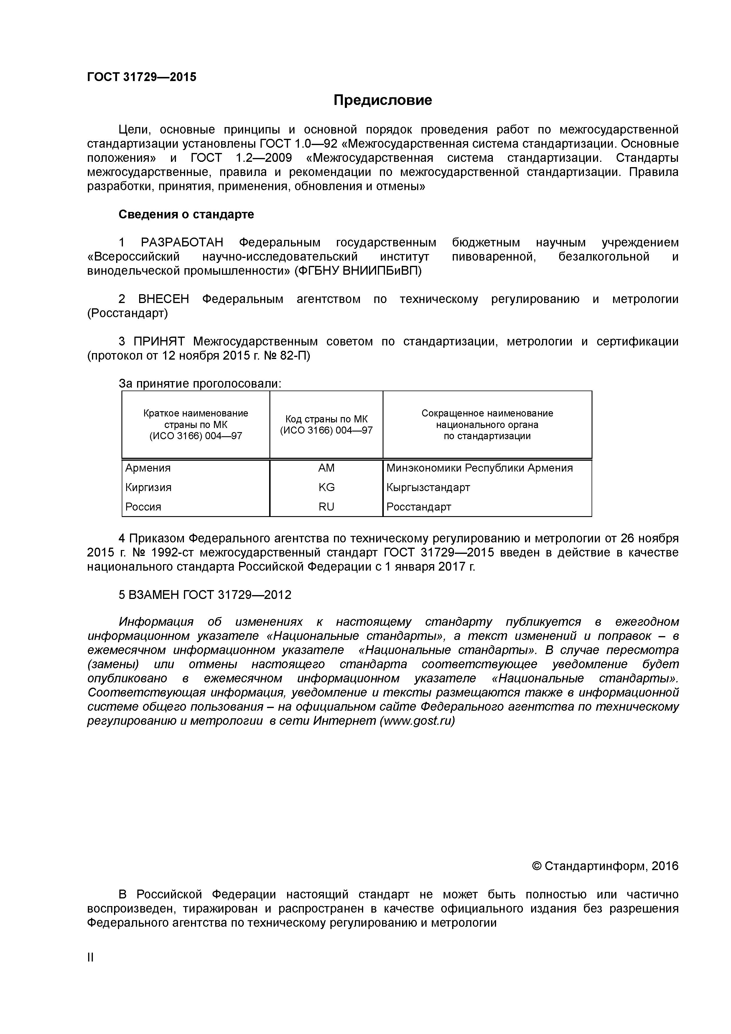 ГОСТ 31729-2015