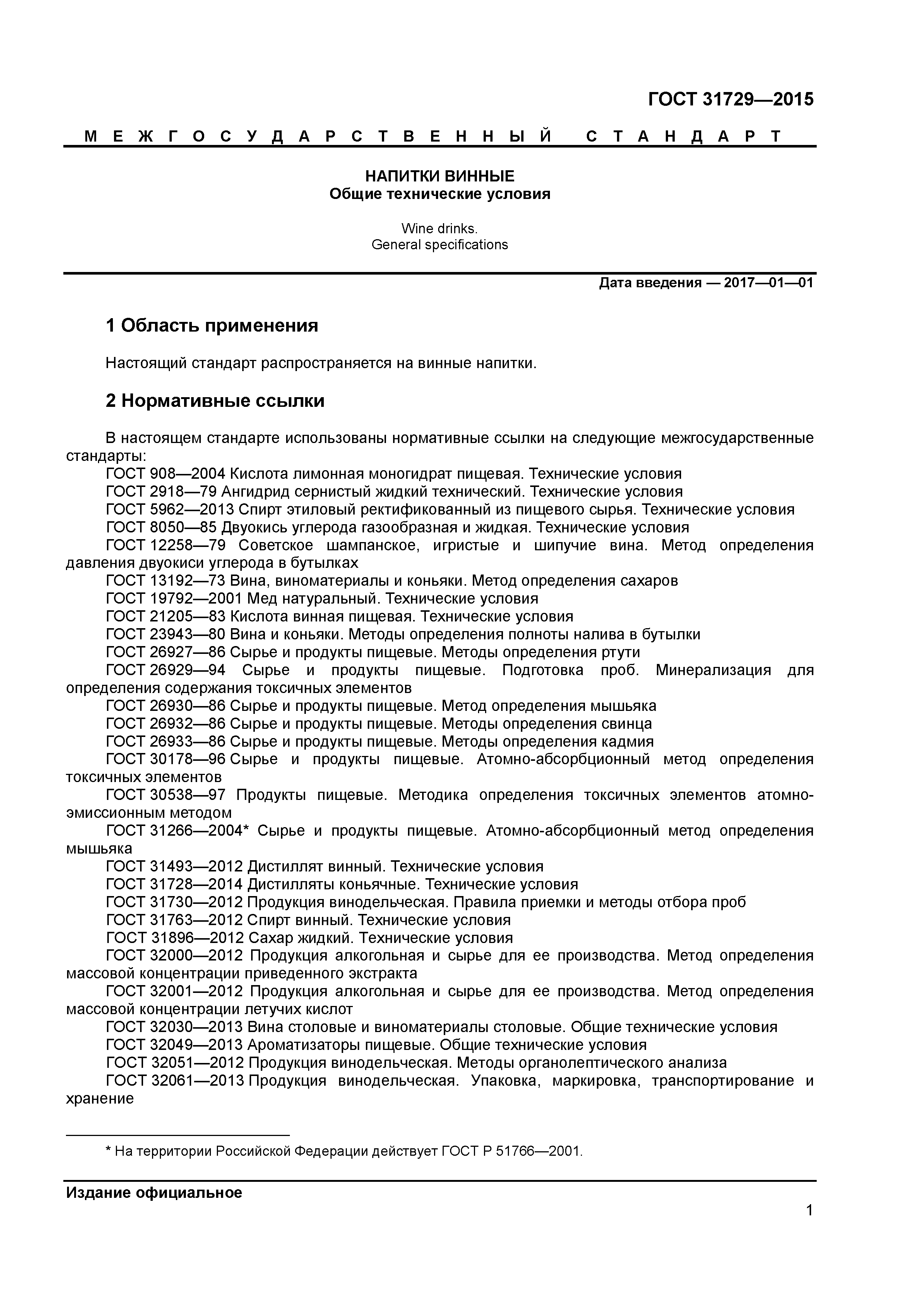 ГОСТ 31729-2015