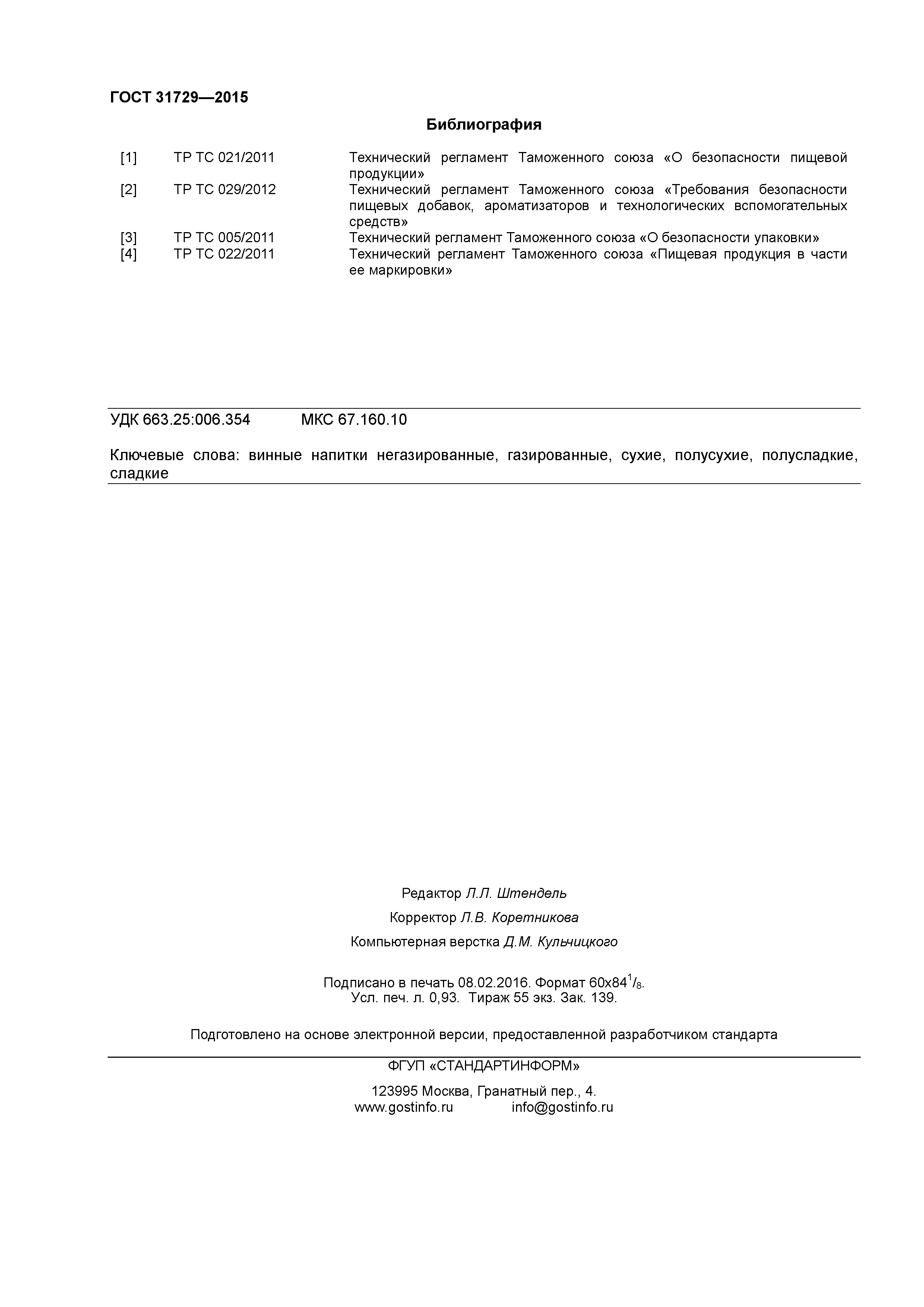 ГОСТ 31729-2015