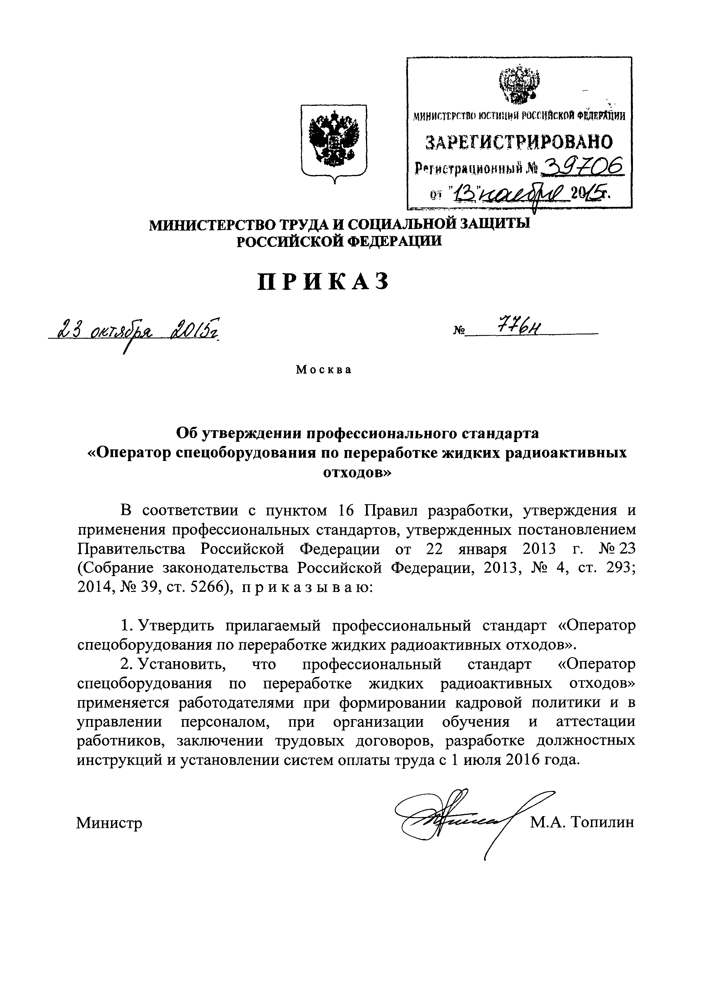 Приказ 776н