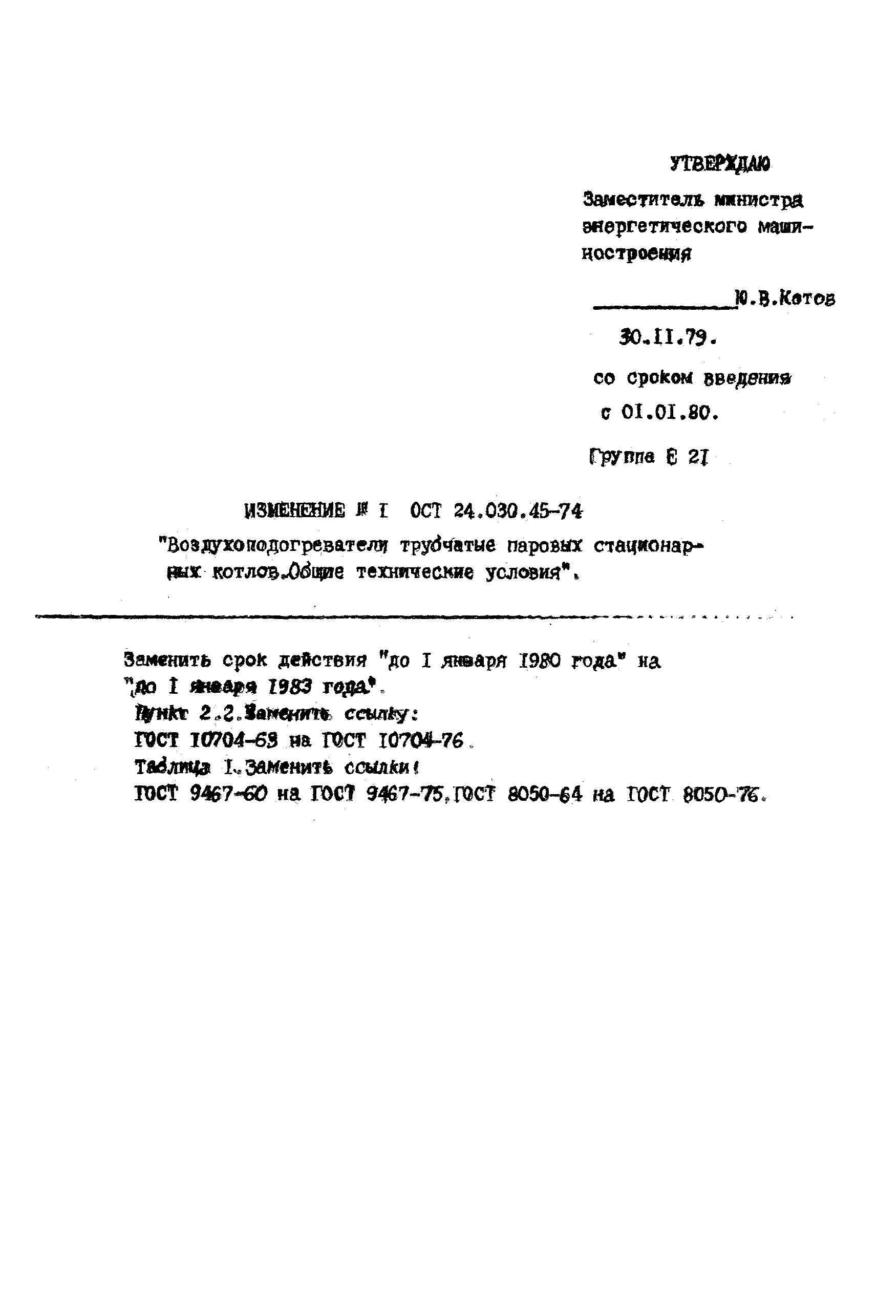 ОСТ 24.030.45-74