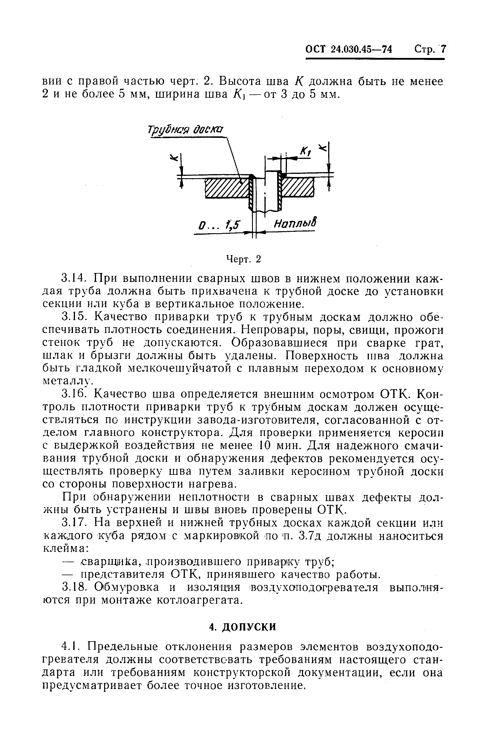 ОСТ 24.030.45-74