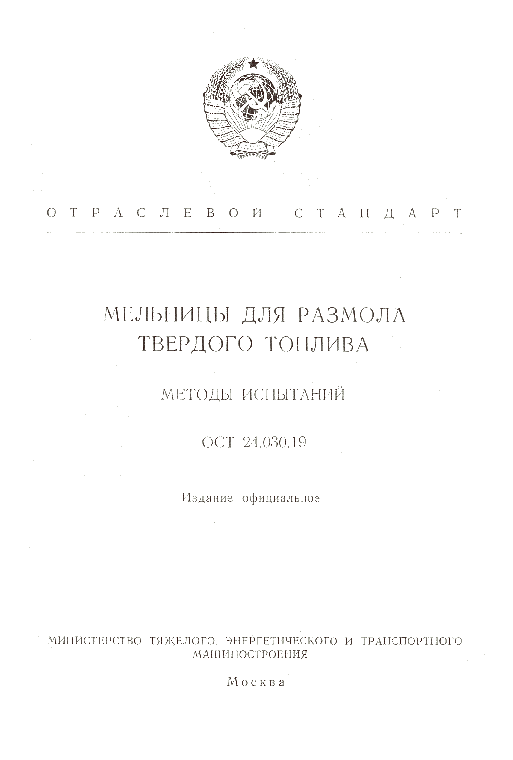 ОСТ 24.030.19