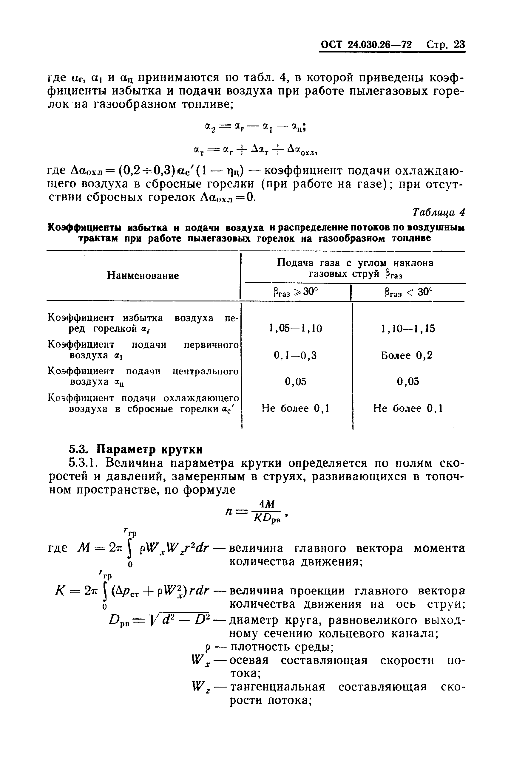 ОСТ 24.030.26-72