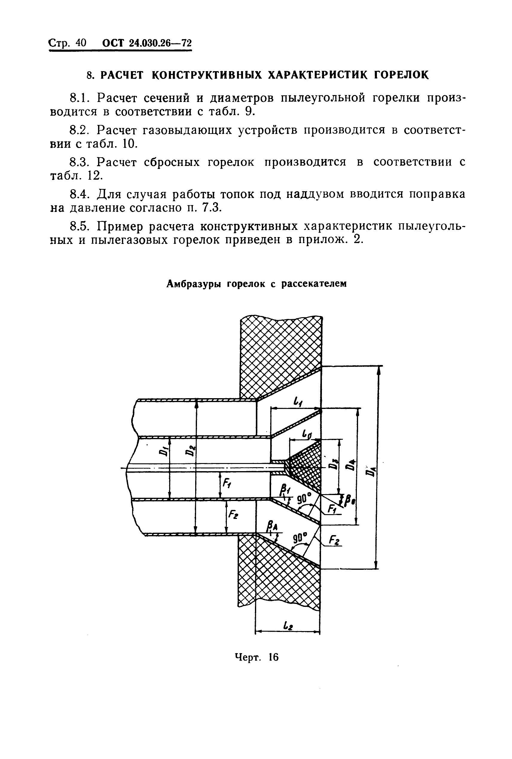 ОСТ 24.030.26-72