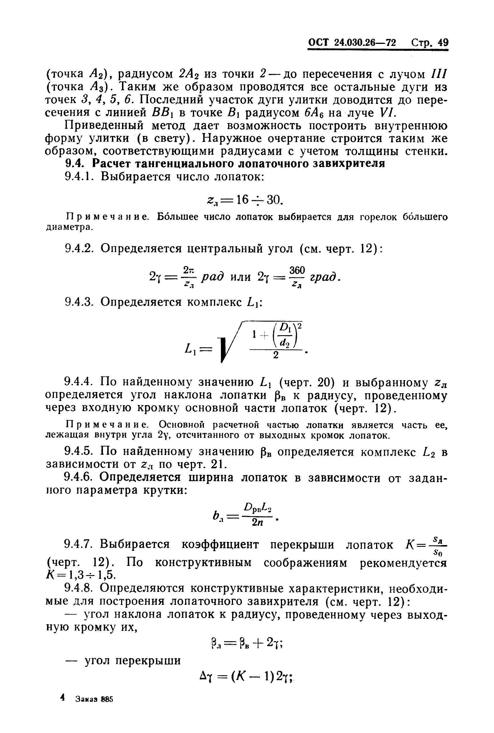 ОСТ 24.030.26-72