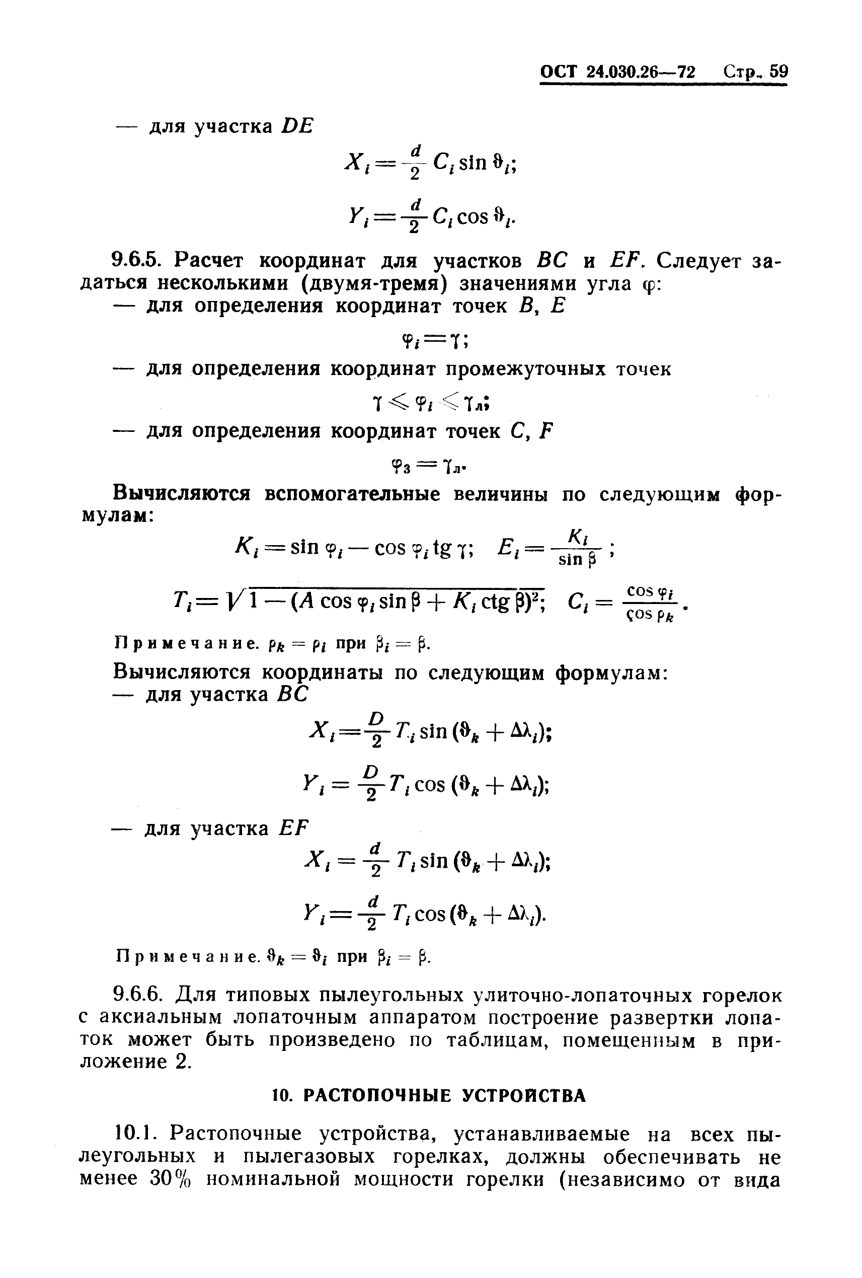 ОСТ 24.030.26-72