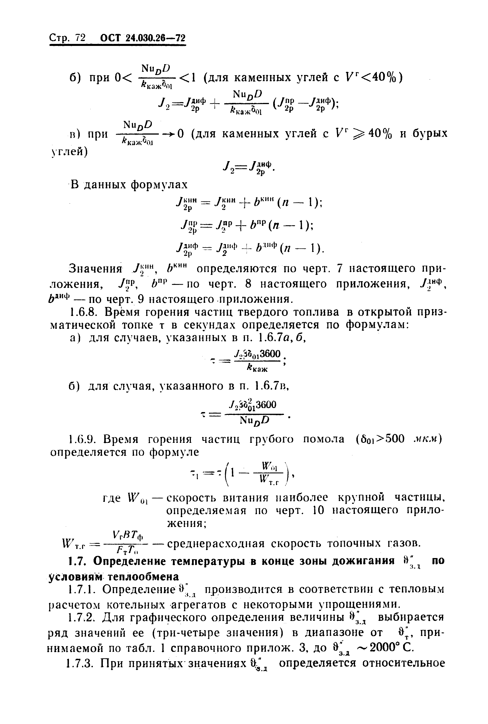 ОСТ 24.030.26-72