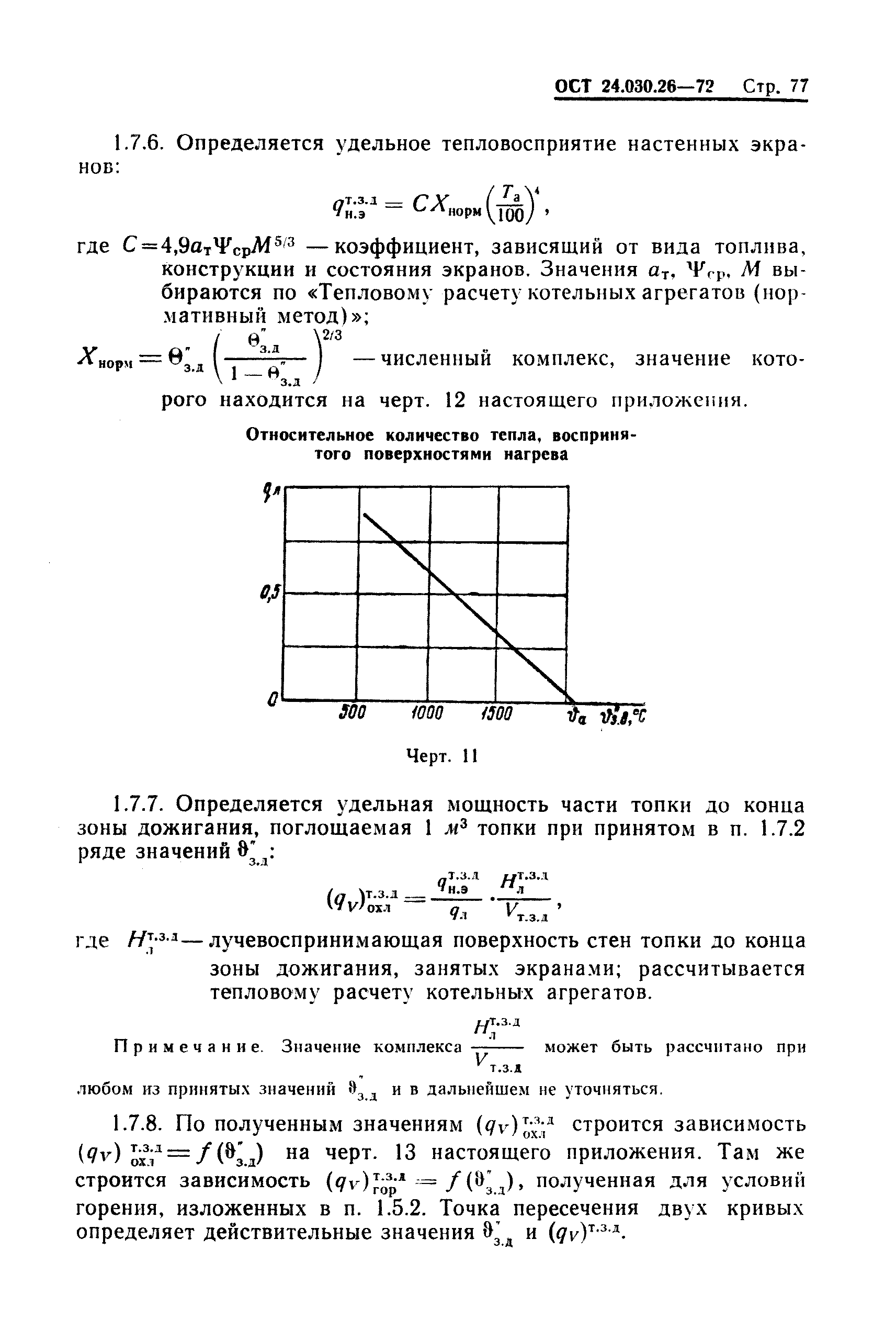 ОСТ 24.030.26-72