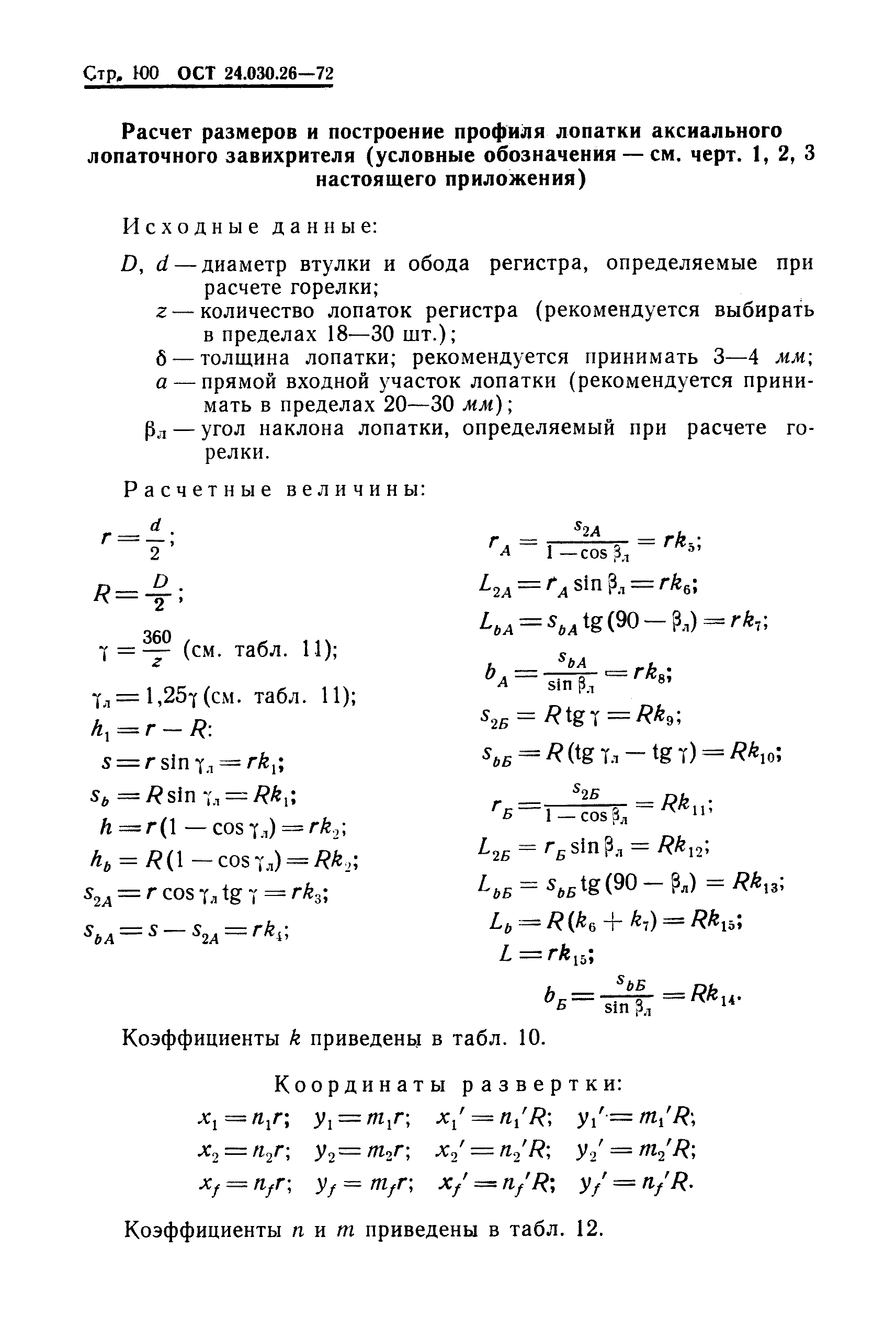 ОСТ 24.030.26-72