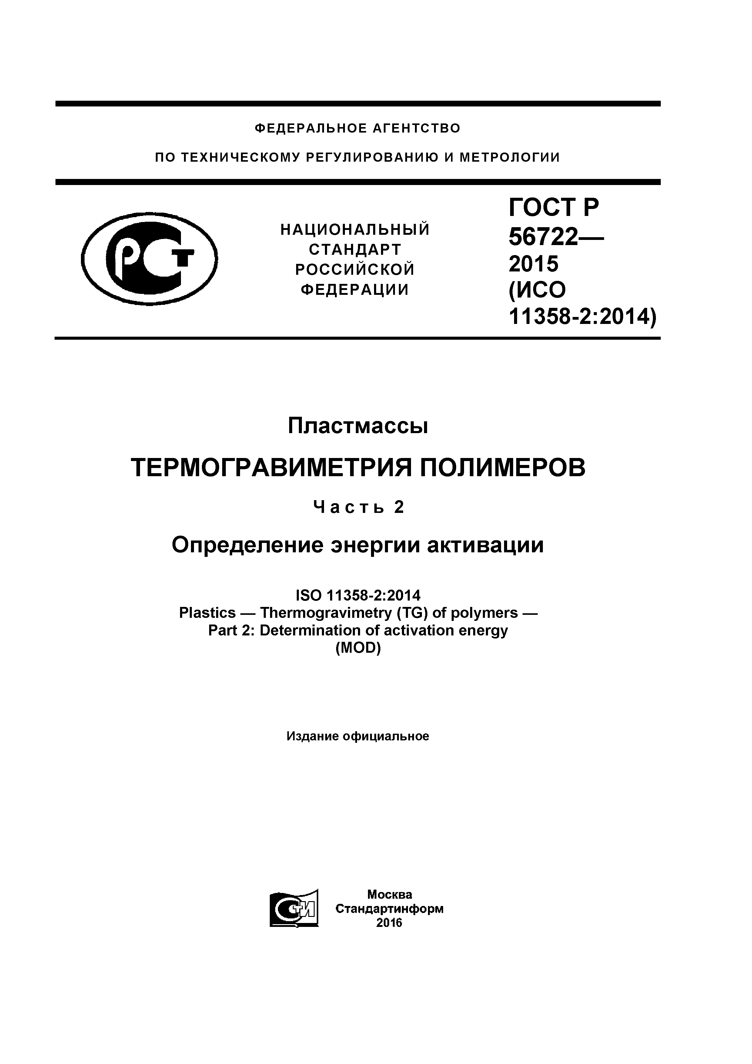 ГОСТ Р 56722-2015