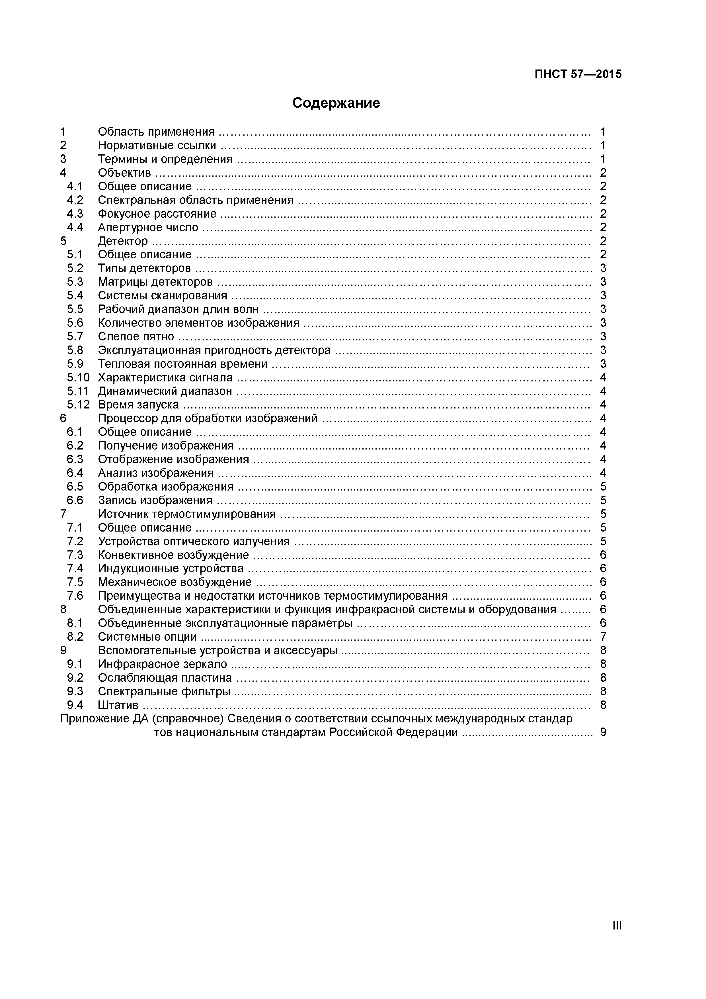 ПНСТ 57-2015