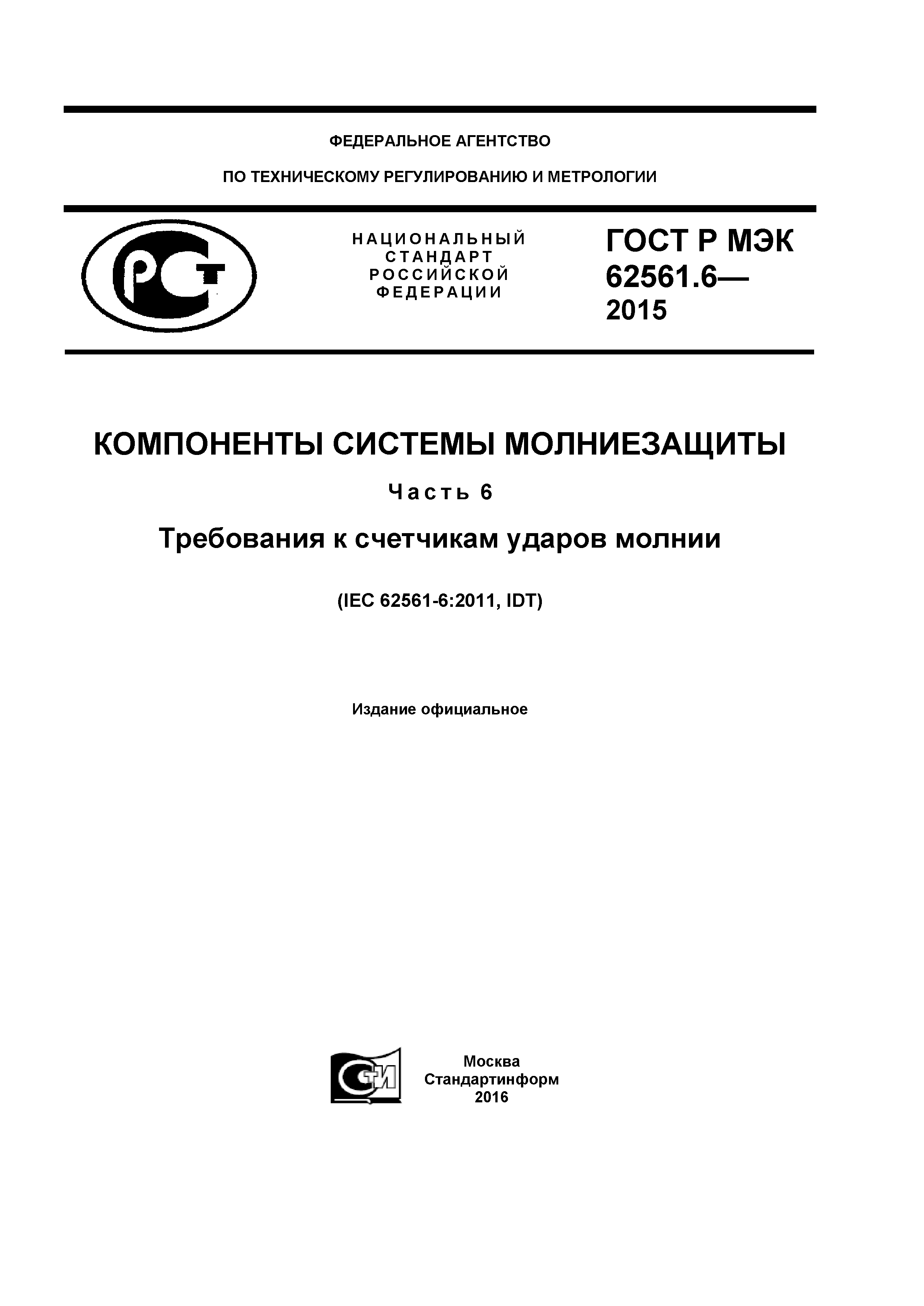 ГОСТ Р МЭК 62561.6-2015