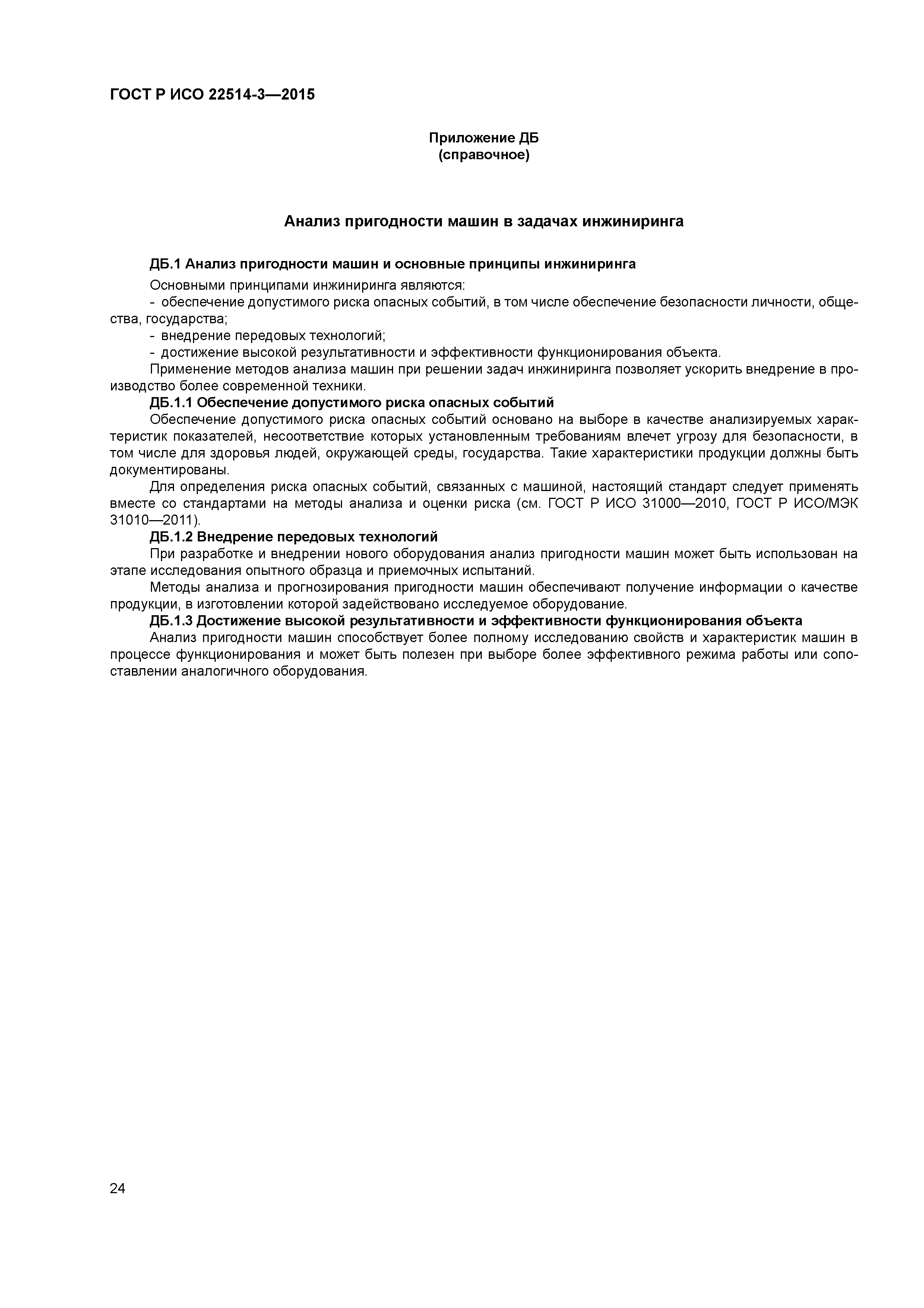 ГОСТ Р ИСО 22514-3-2015