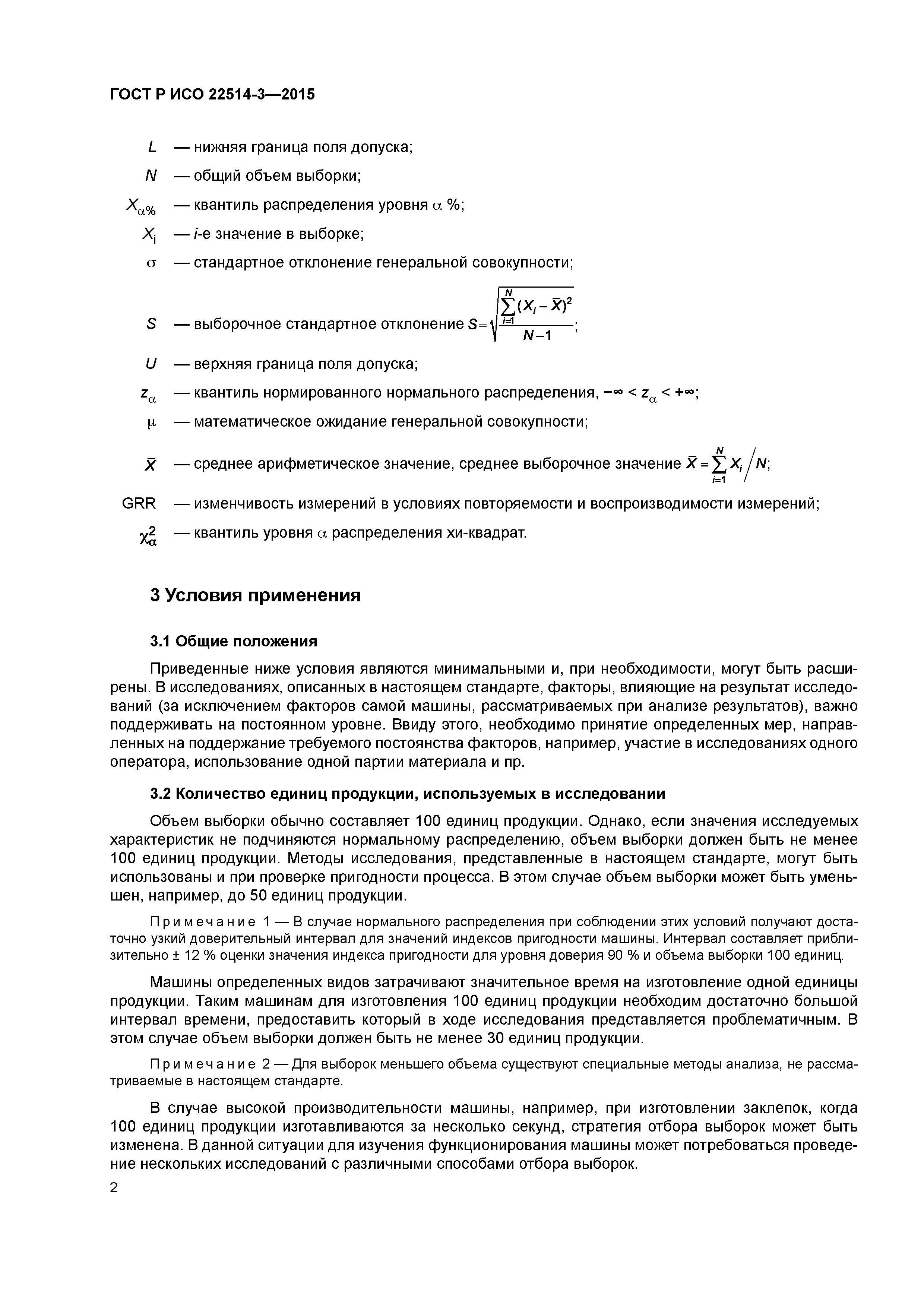 ГОСТ Р ИСО 22514-3-2015