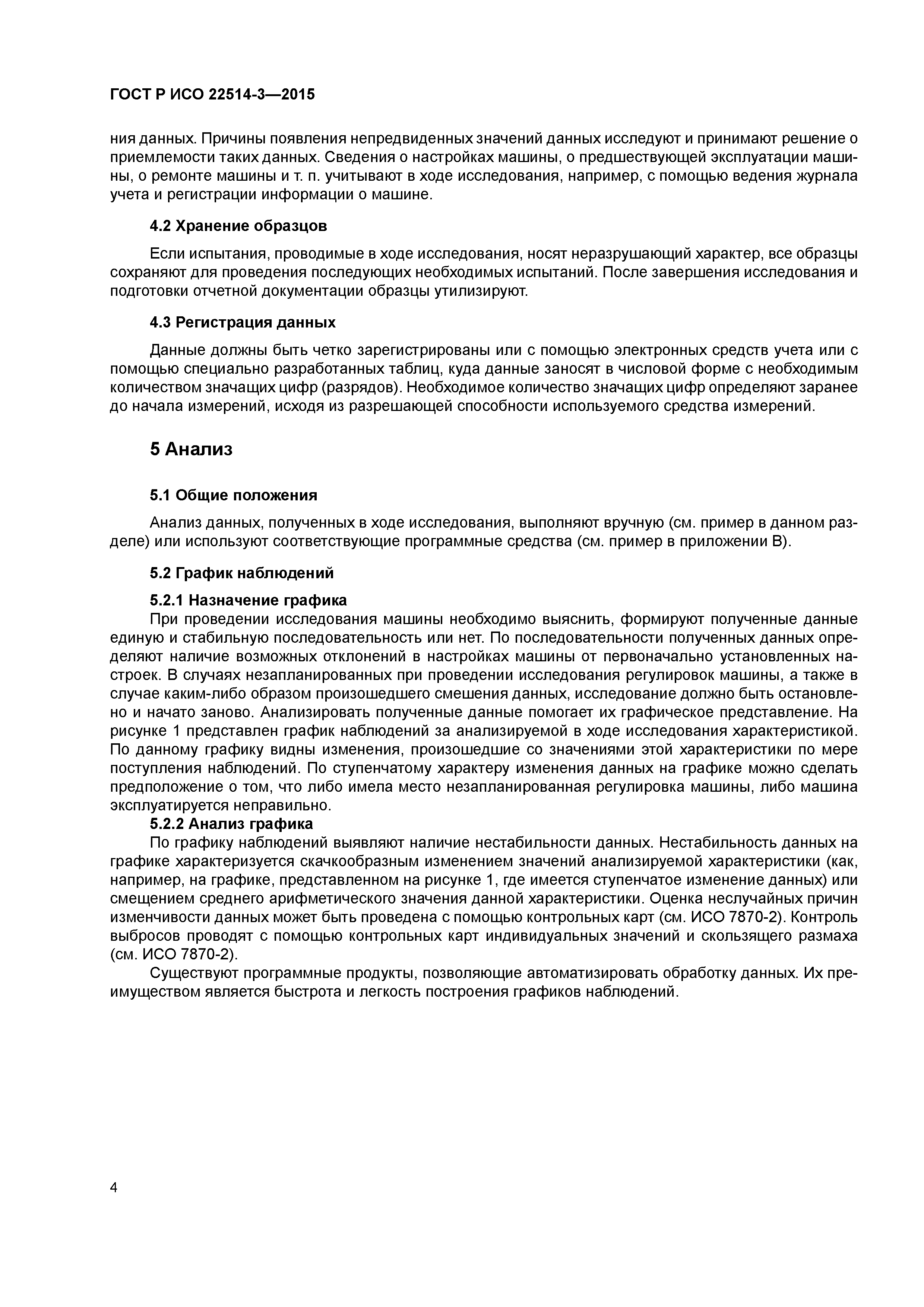 ГОСТ Р ИСО 22514-3-2015