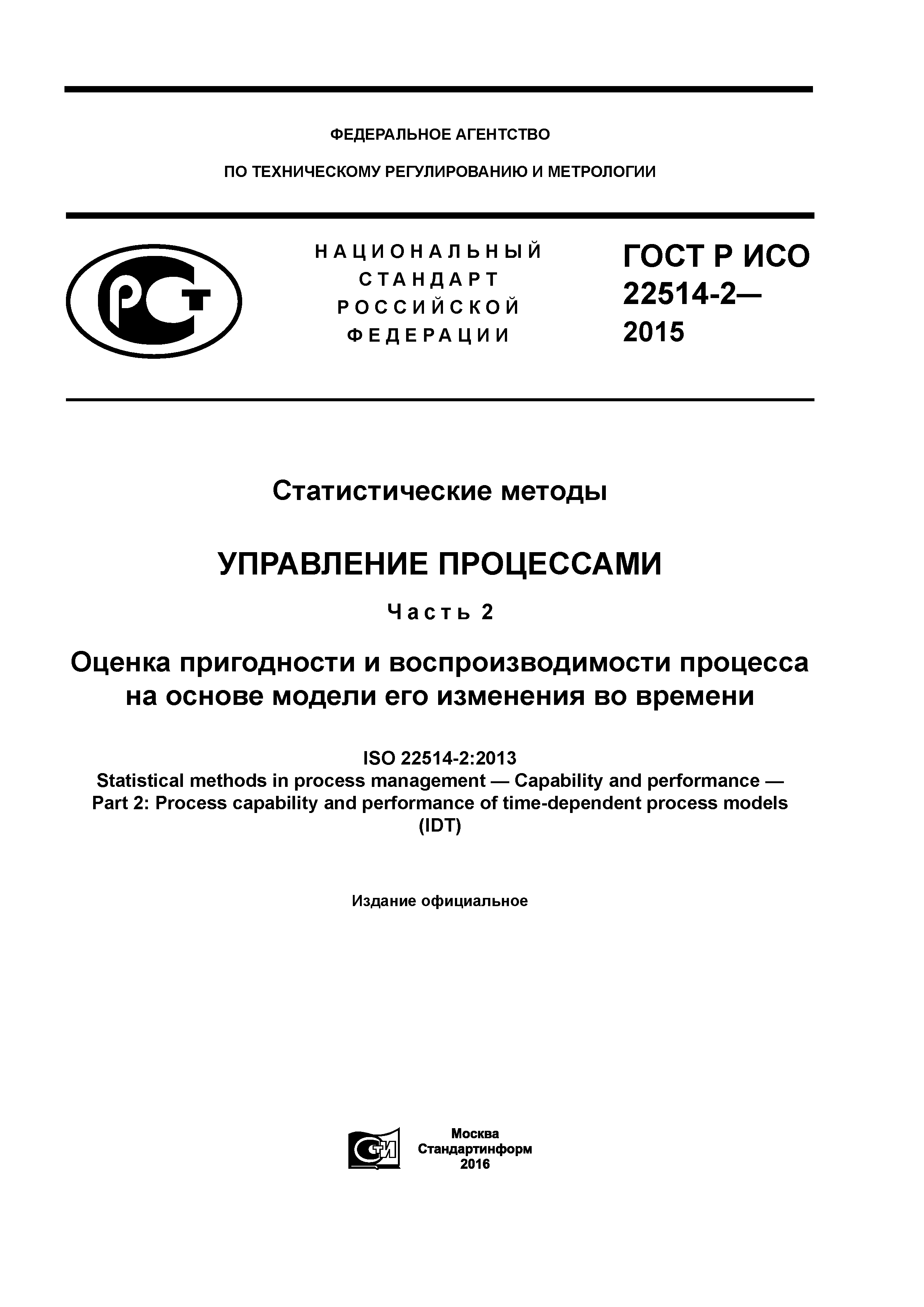 ГОСТ Р ИСО 22514-2-2015