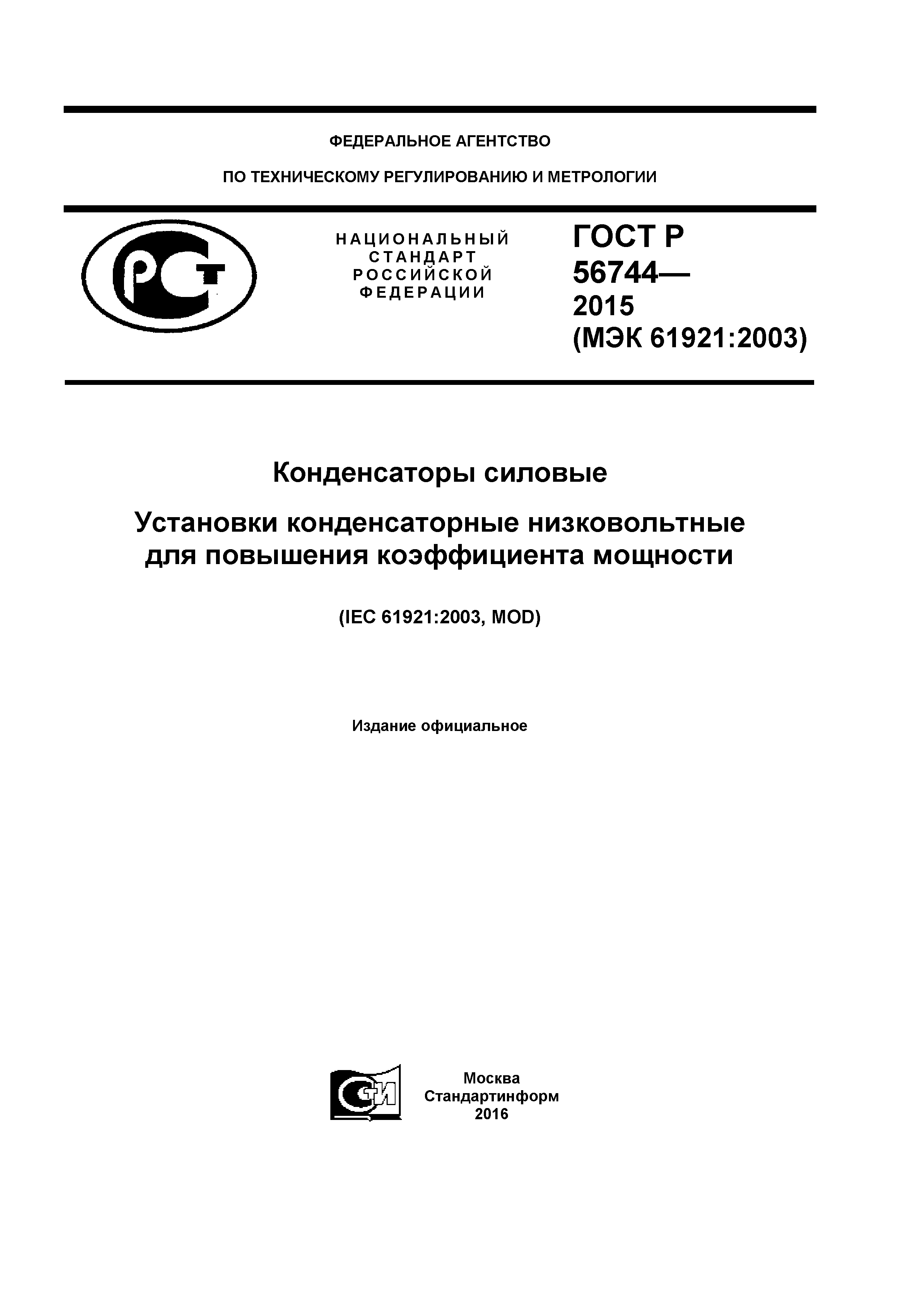 ГОСТ Р 56744-2015