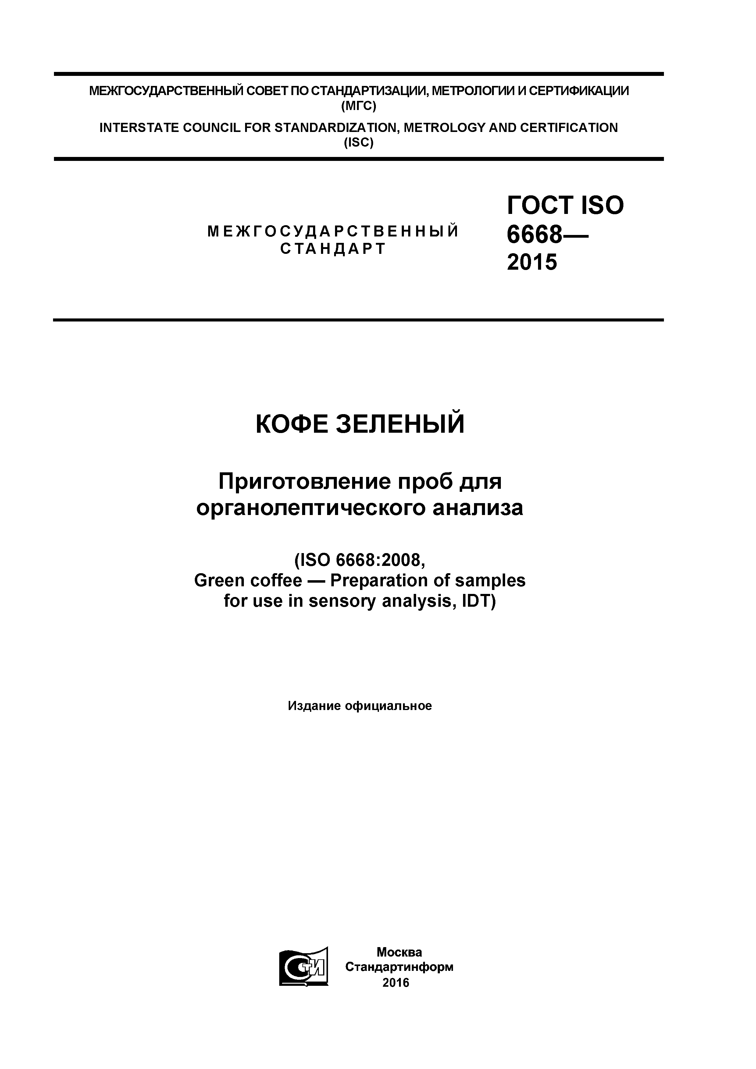 ГОСТ ISO 6668-2015