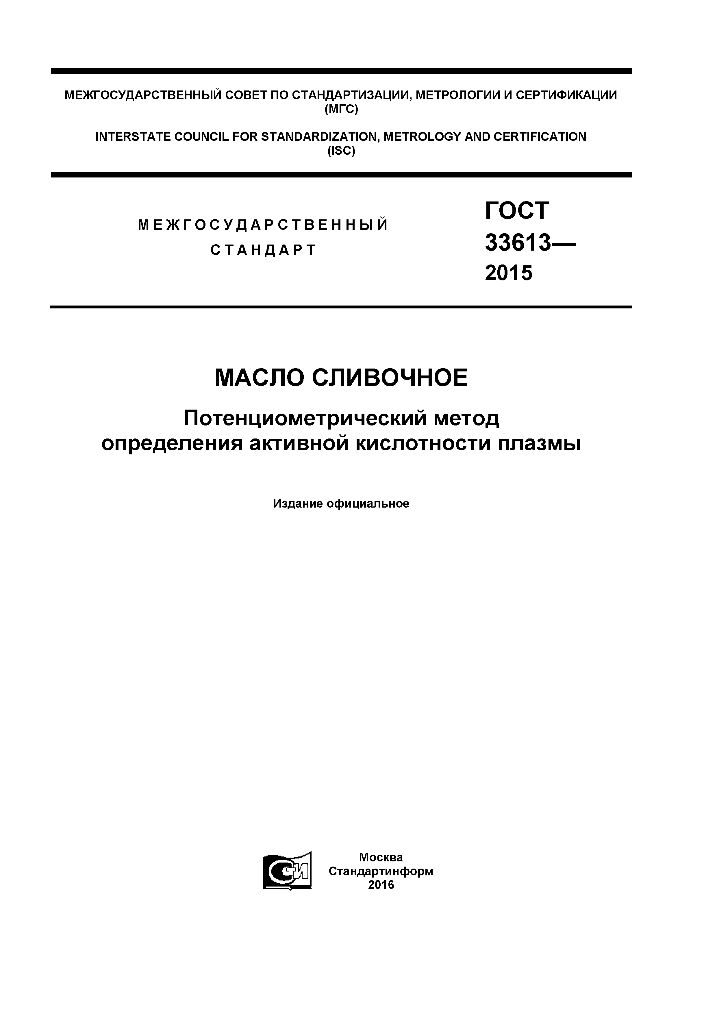 ГОСТ 33613-2015