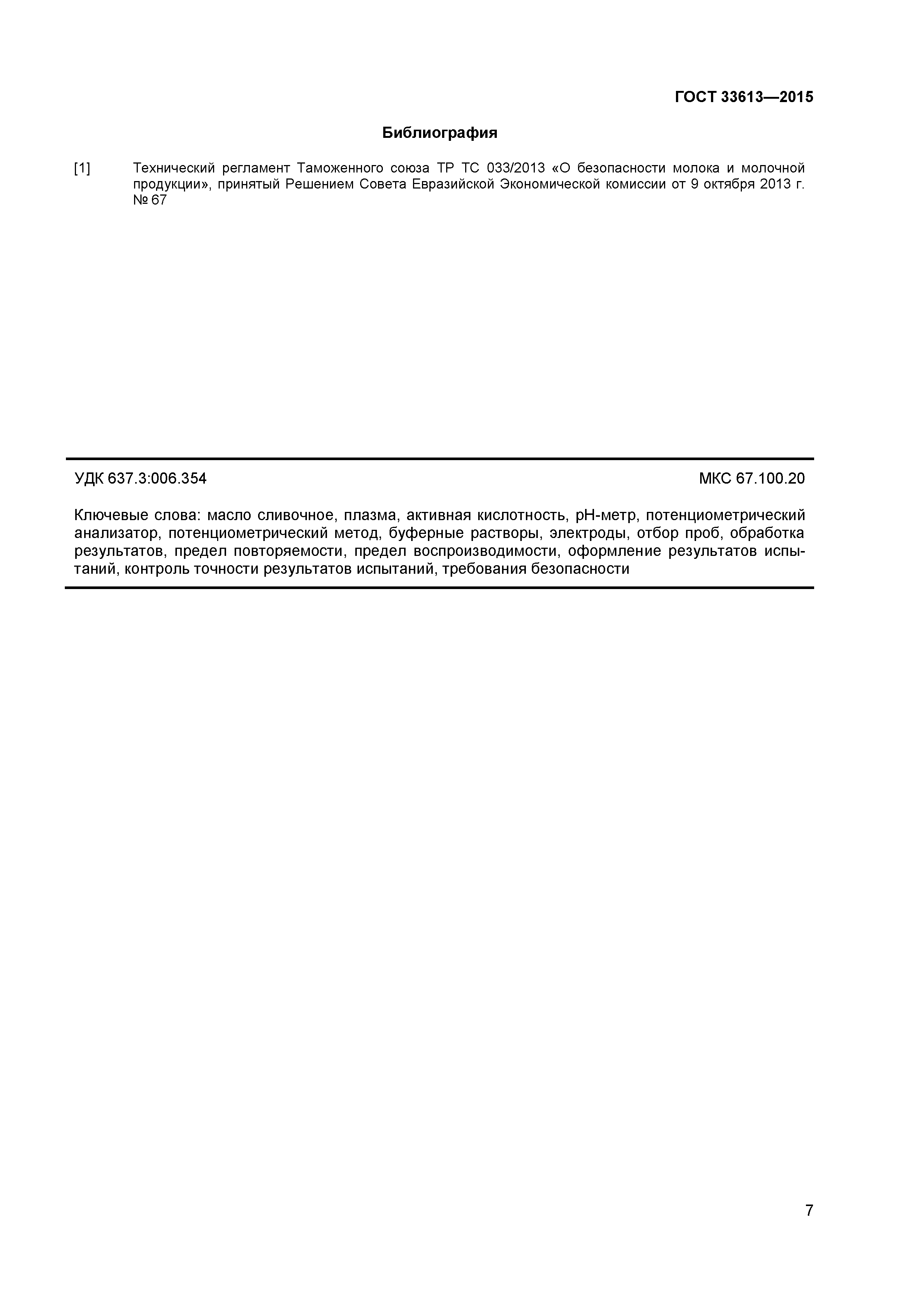 ГОСТ 33613-2015