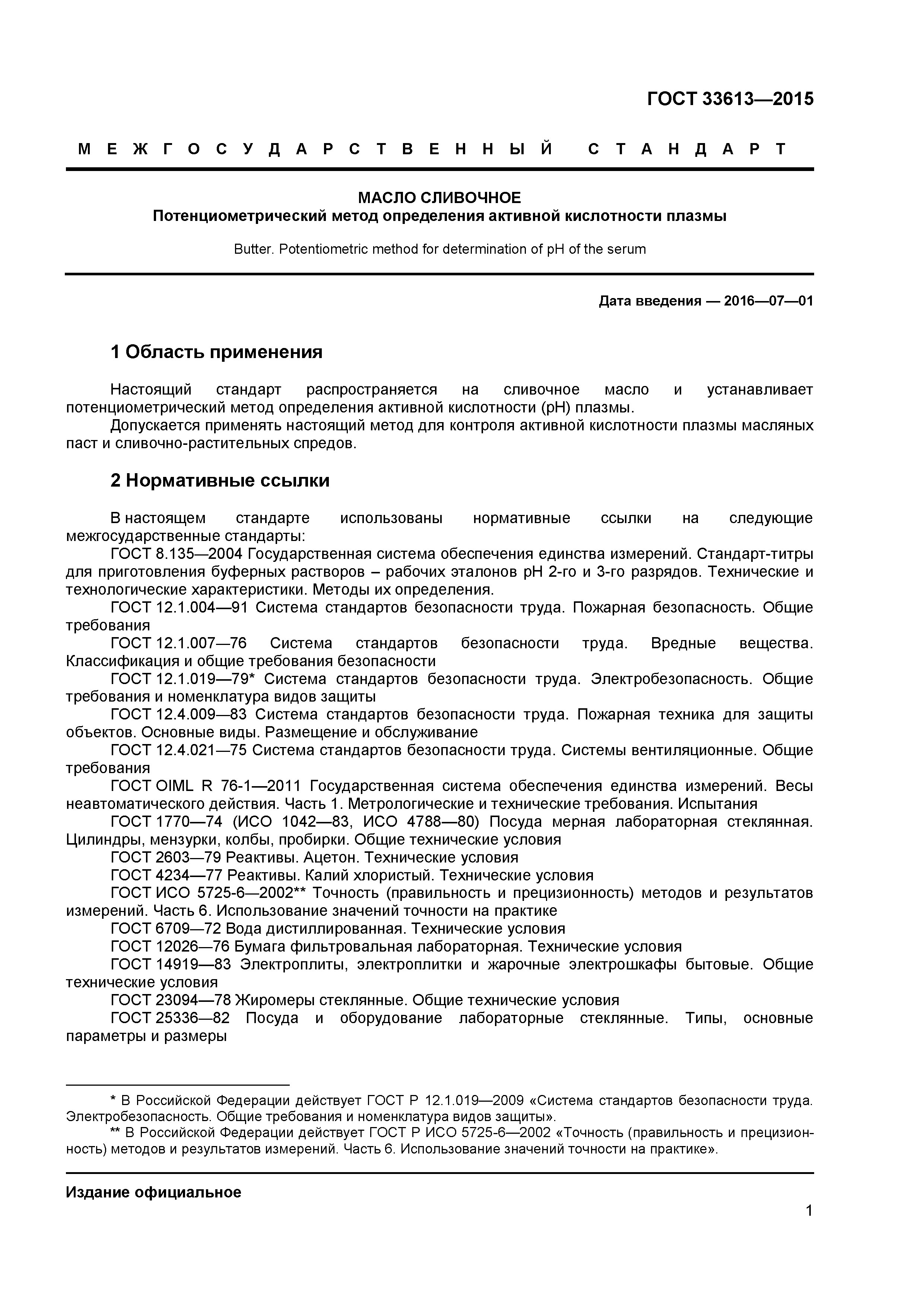 ГОСТ 33613-2015
