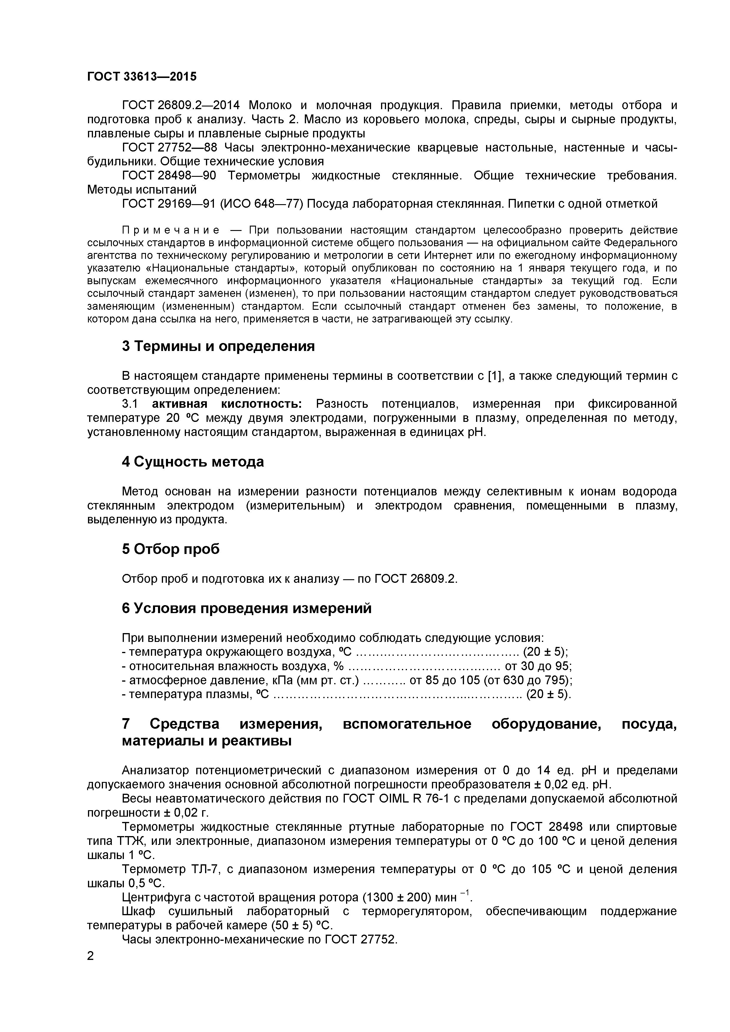 ГОСТ 33613-2015