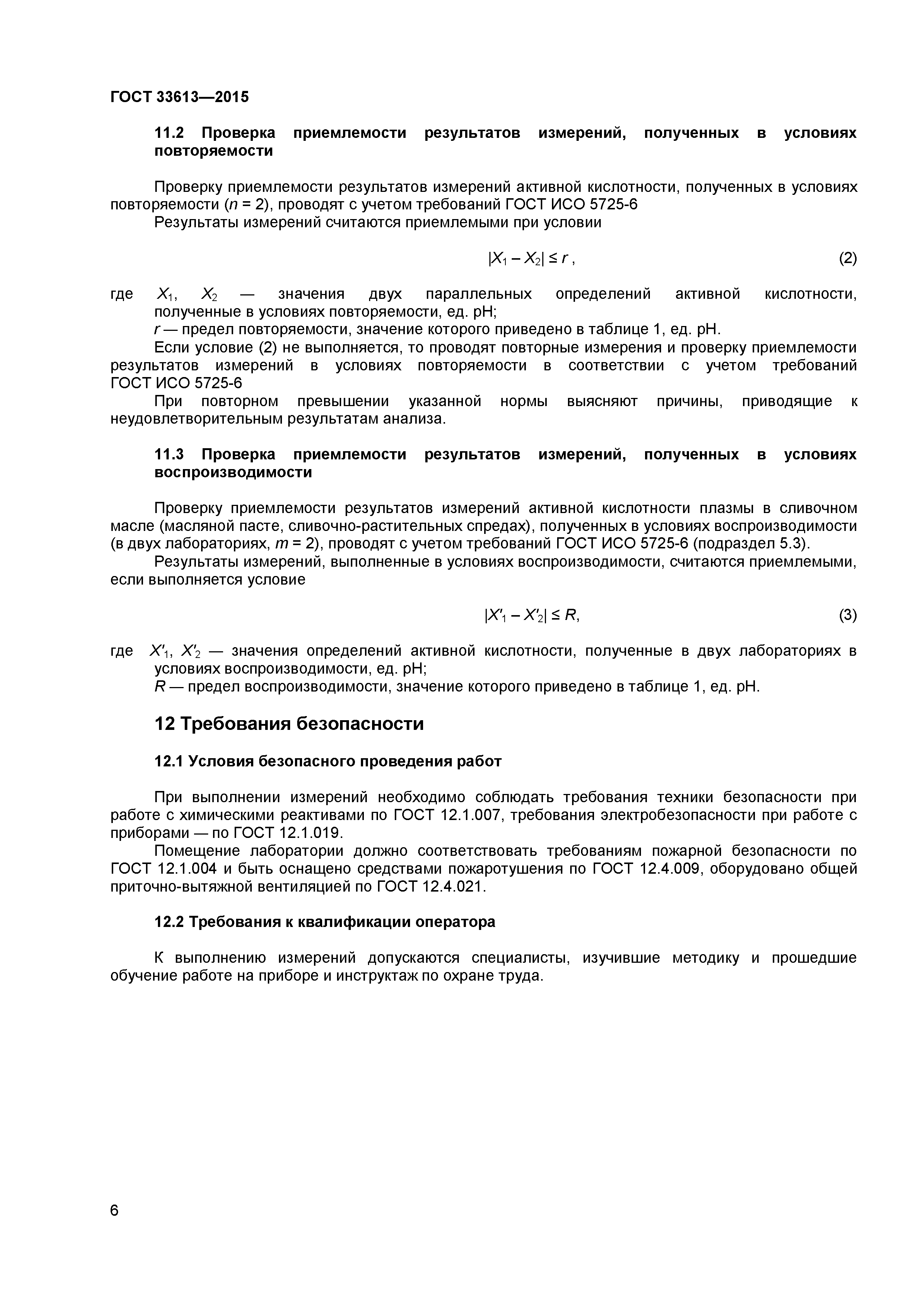 ГОСТ 33613-2015