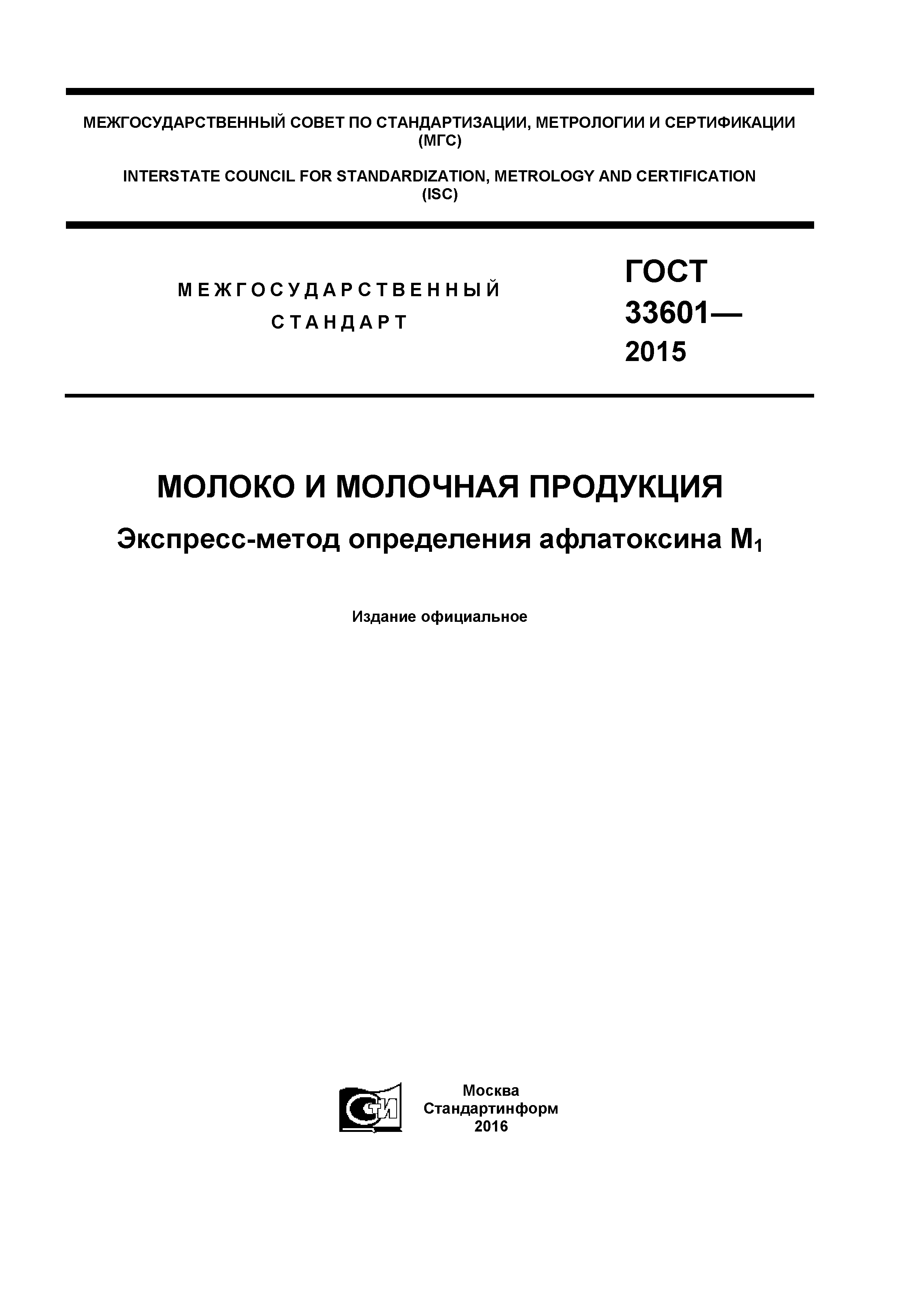 ГОСТ 33601-2015