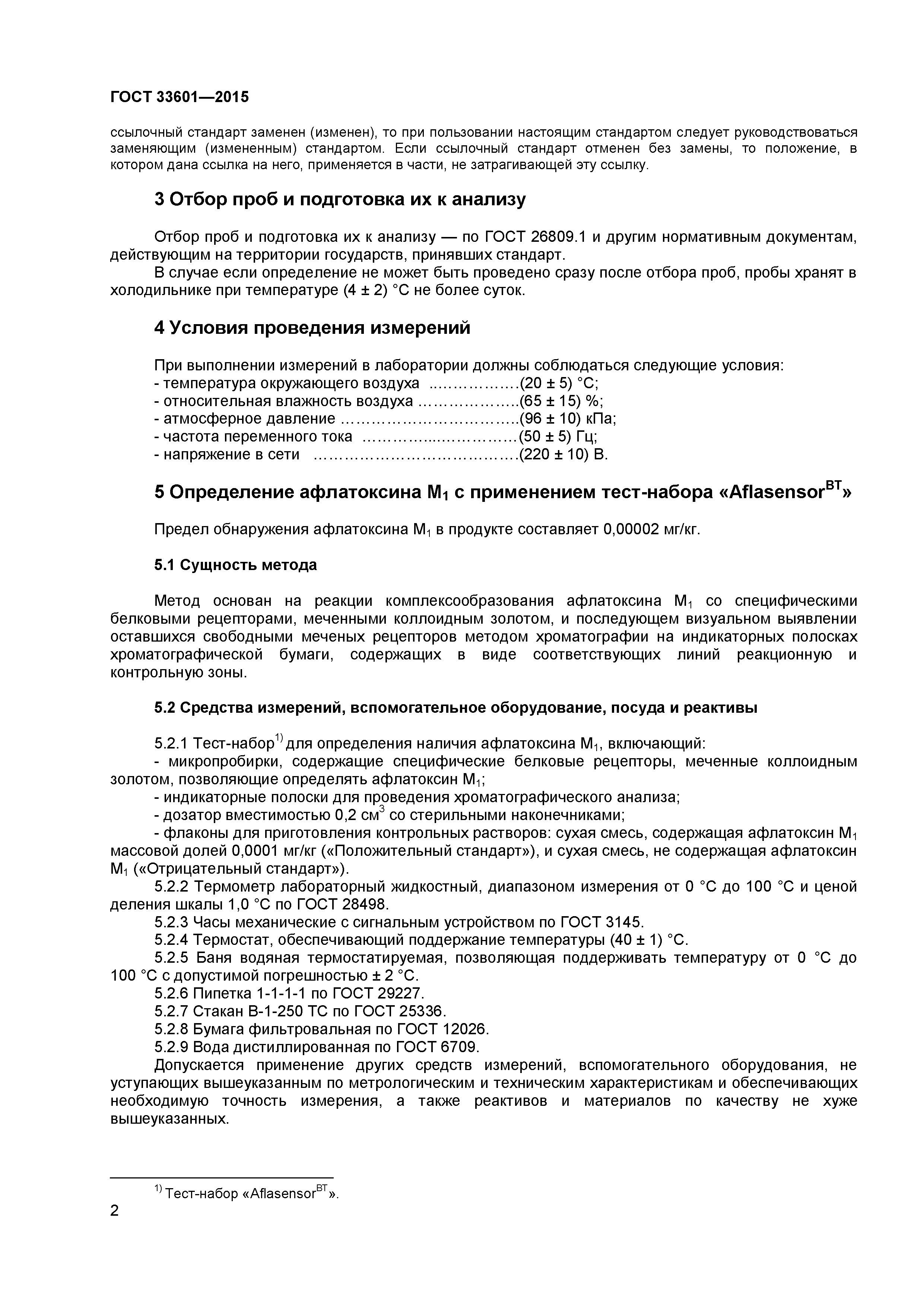 ГОСТ 33601-2015