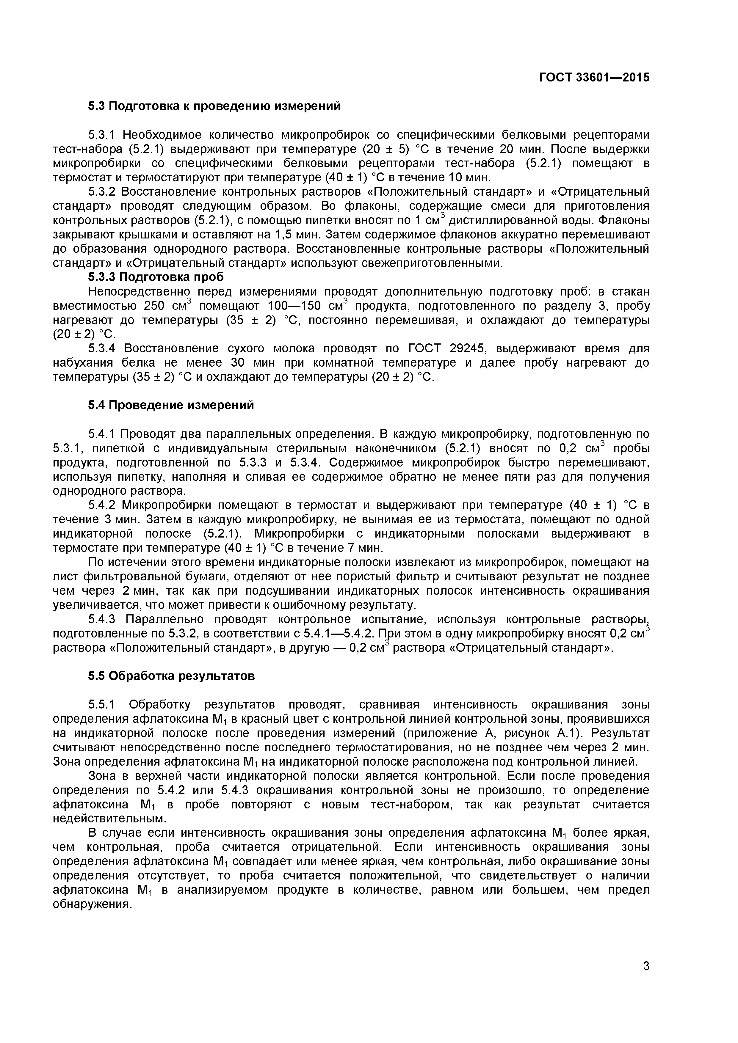 ГОСТ 33601-2015