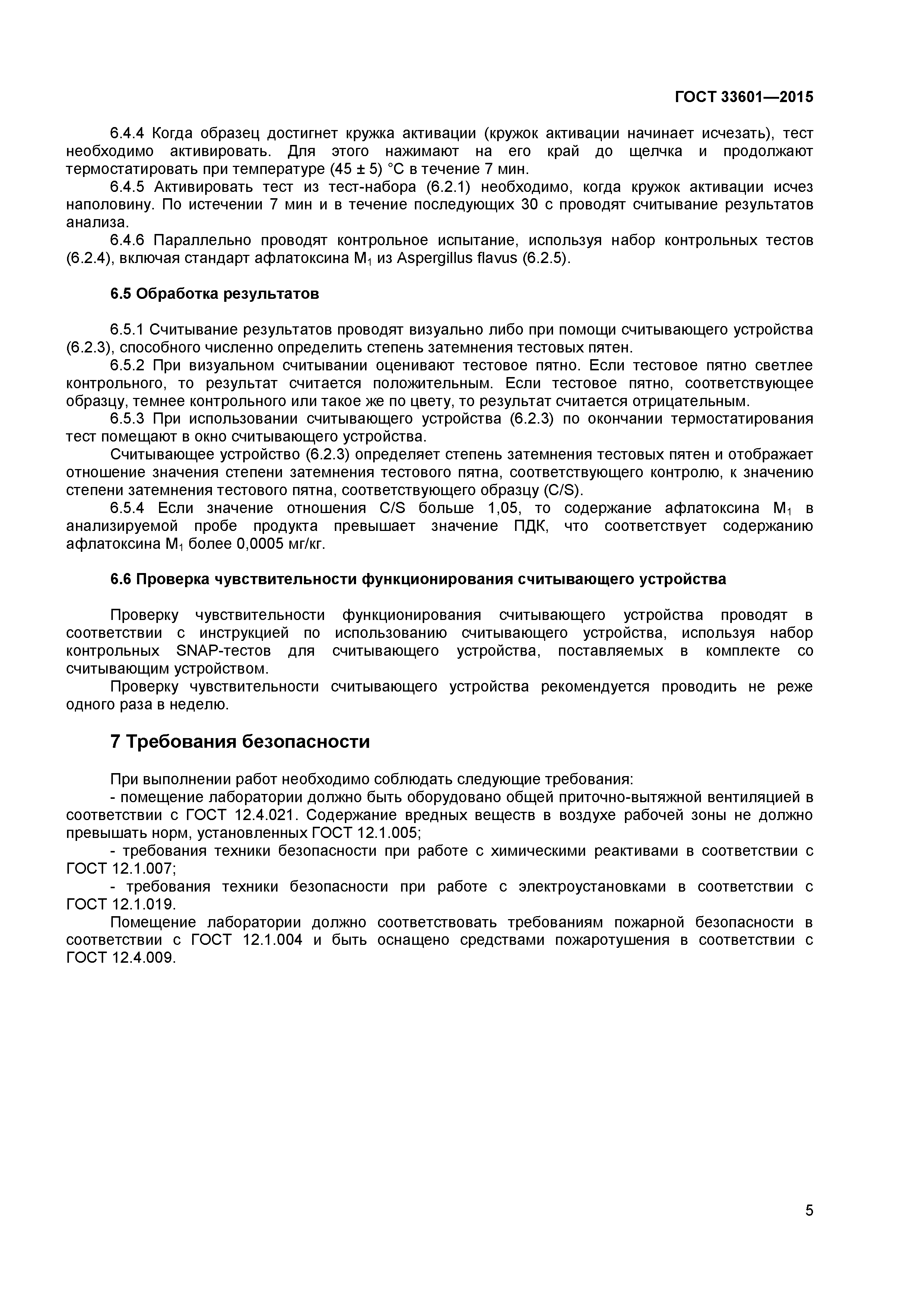 ГОСТ 33601-2015