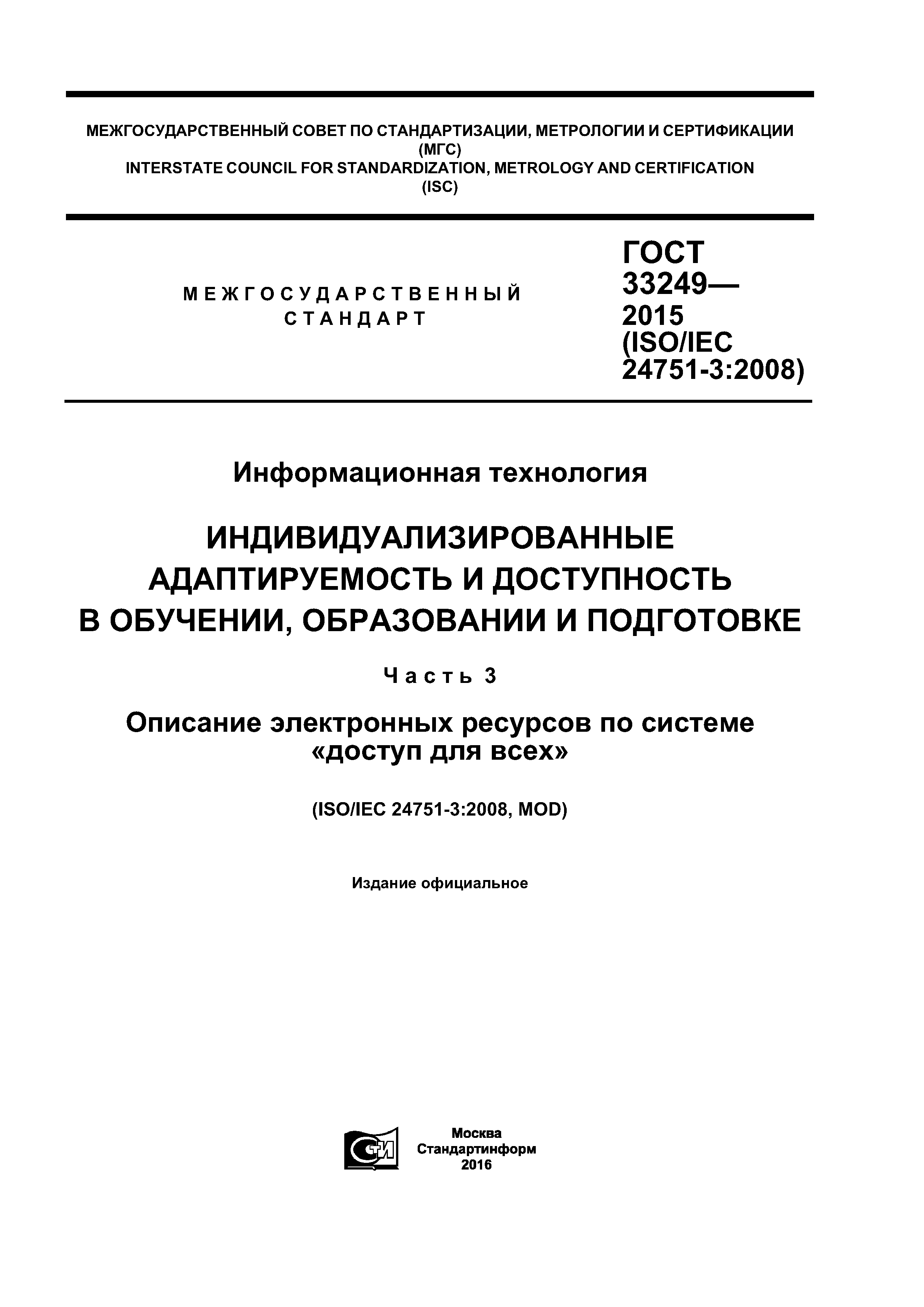 ГОСТ 33249-2015