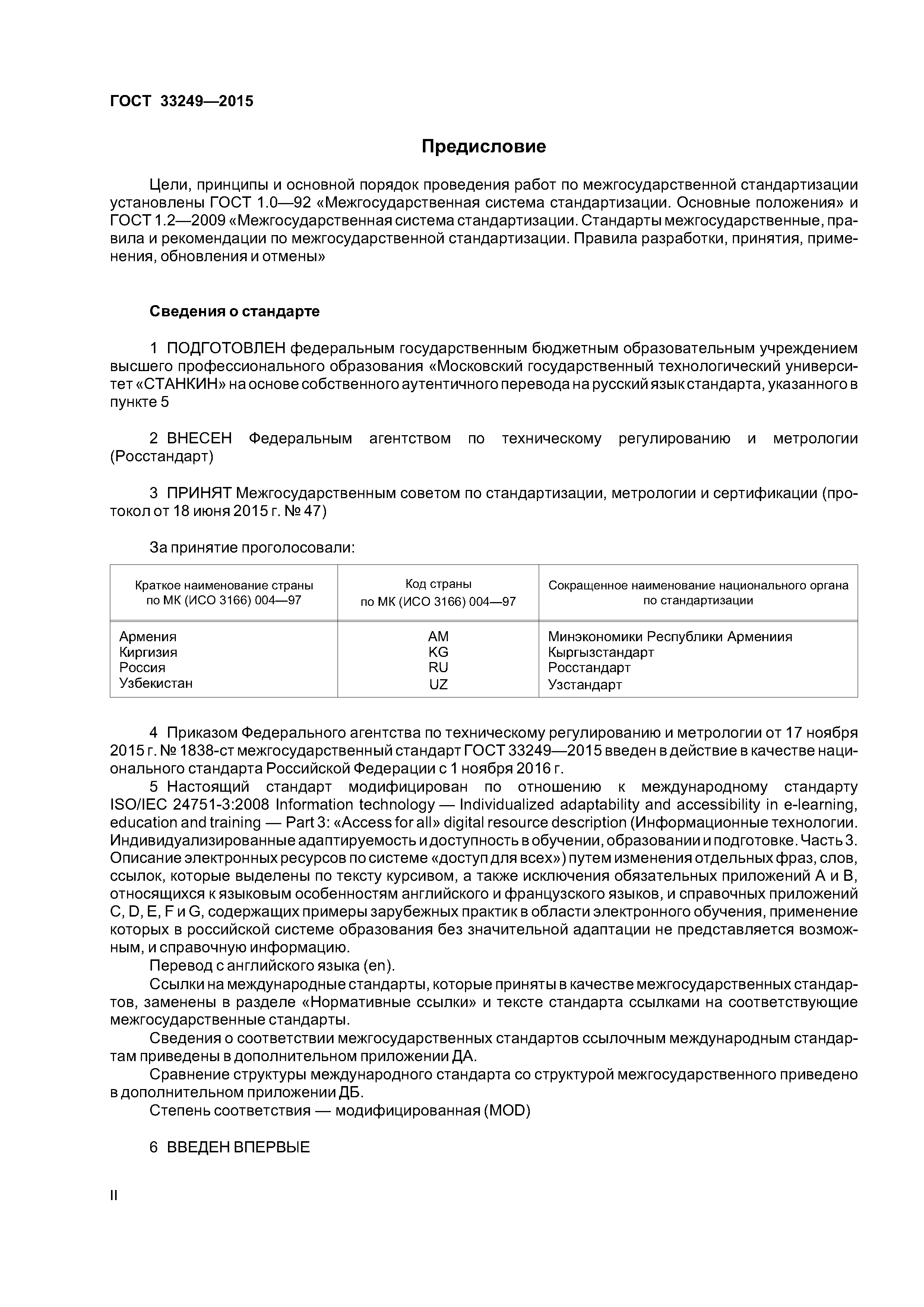 ГОСТ 33249-2015