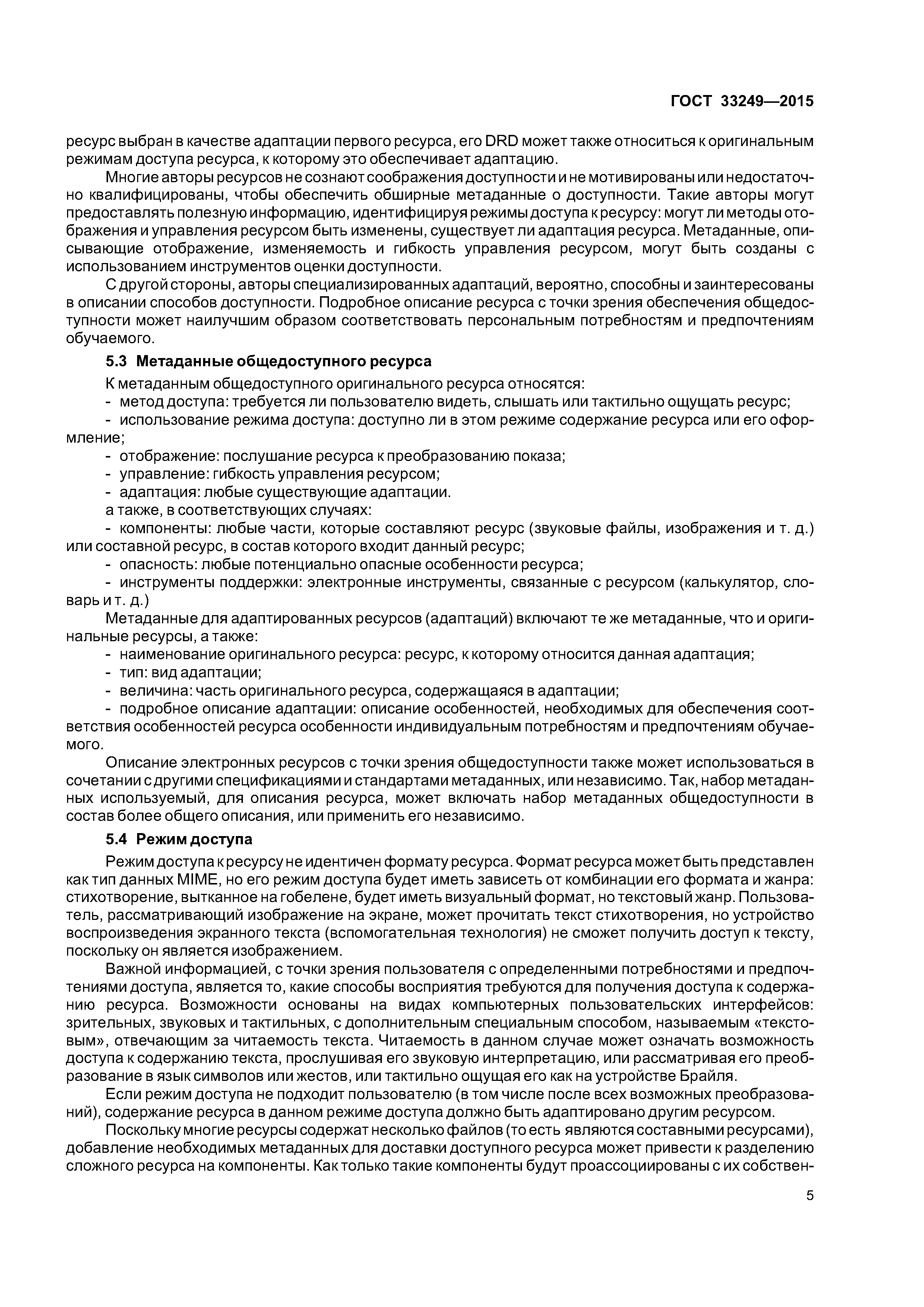 ГОСТ 33249-2015