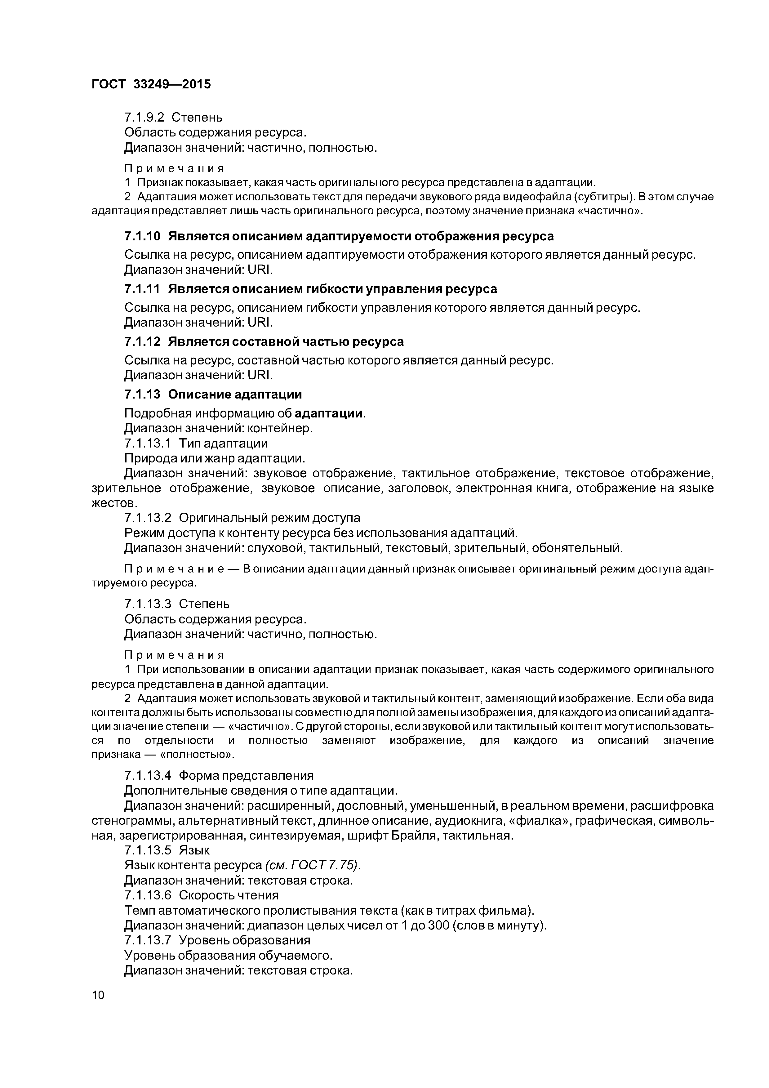 ГОСТ 33249-2015
