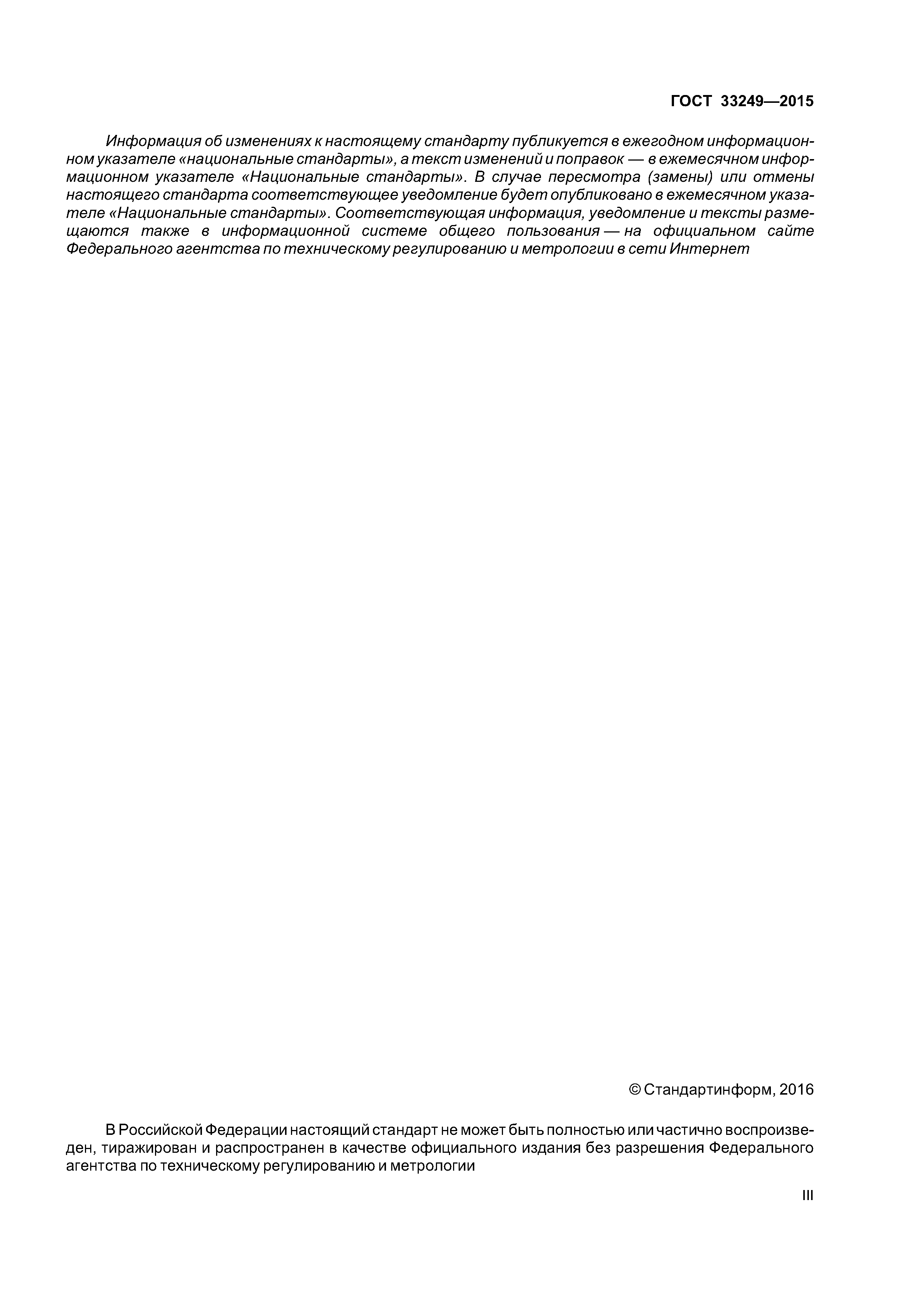 ГОСТ 33249-2015