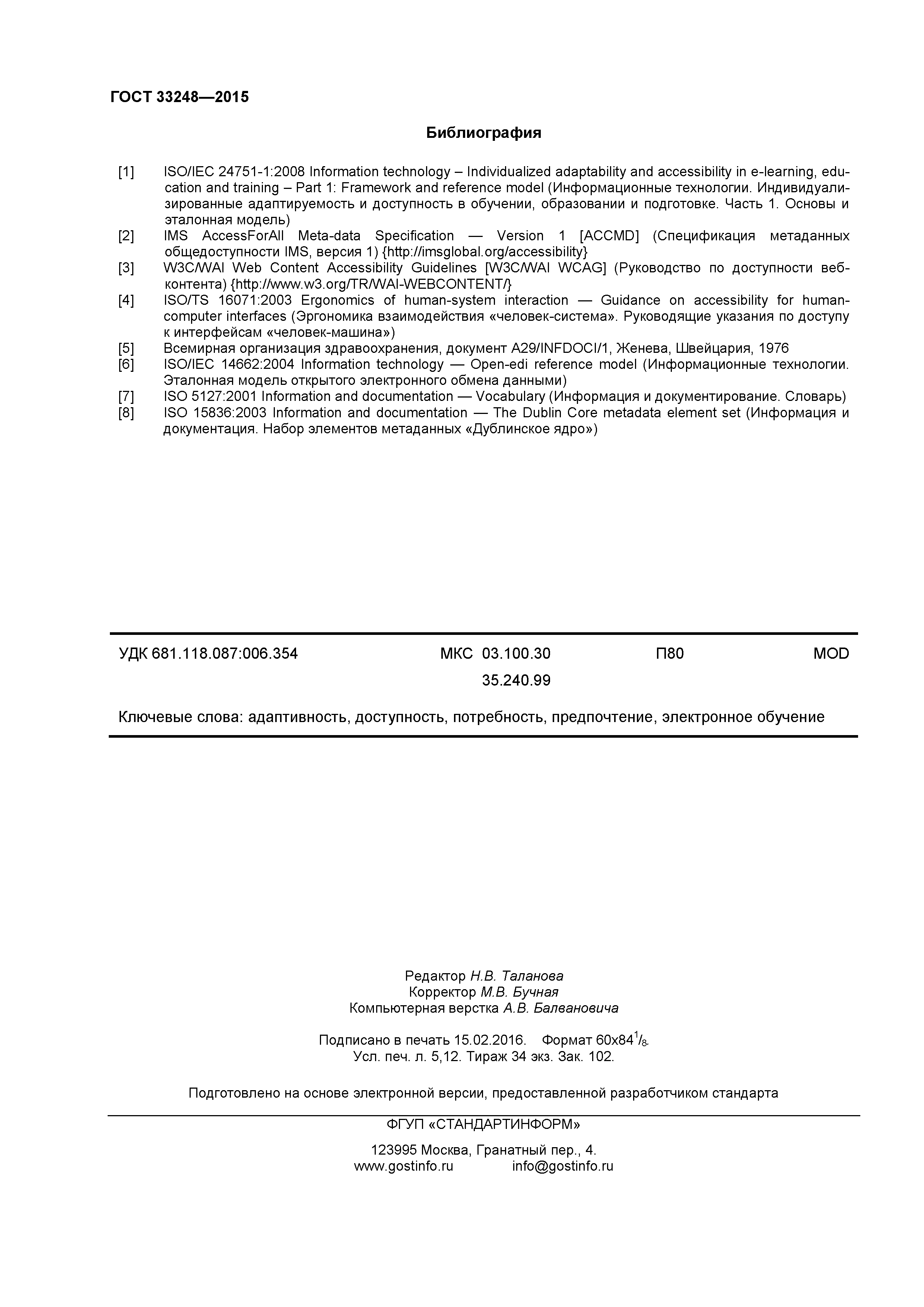 ГОСТ 33248-2015