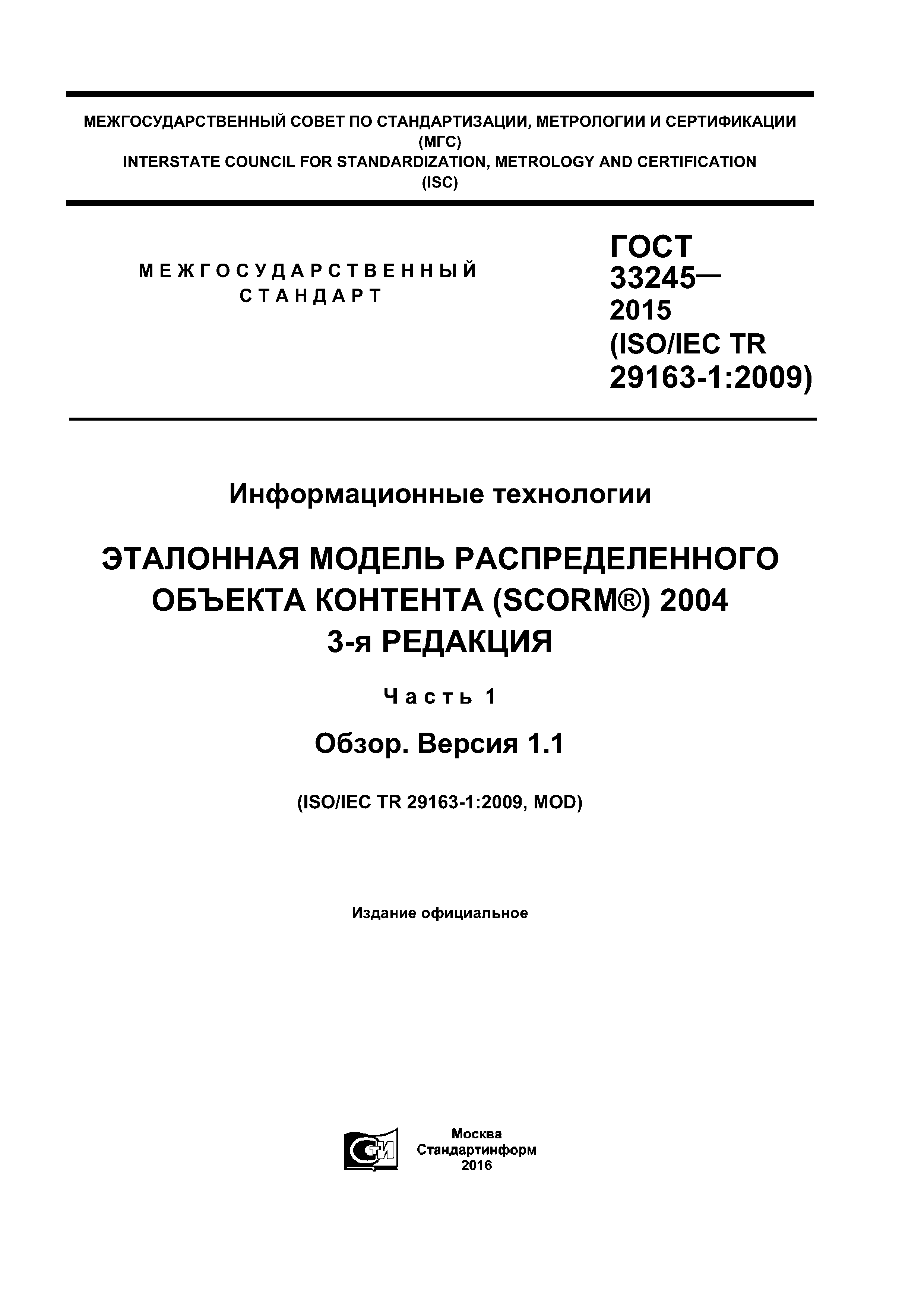 ГОСТ 33245-2015