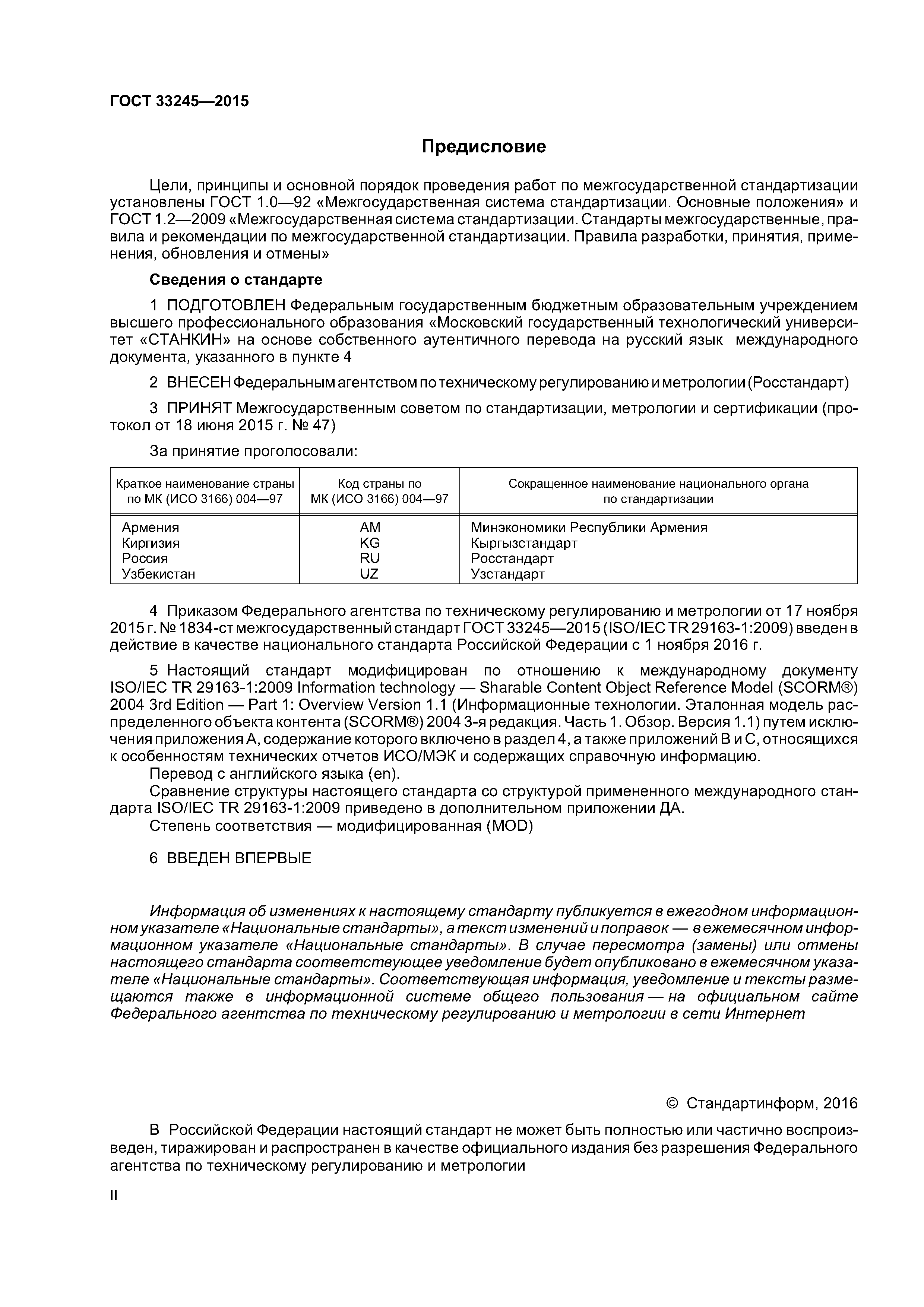 ГОСТ 33245-2015