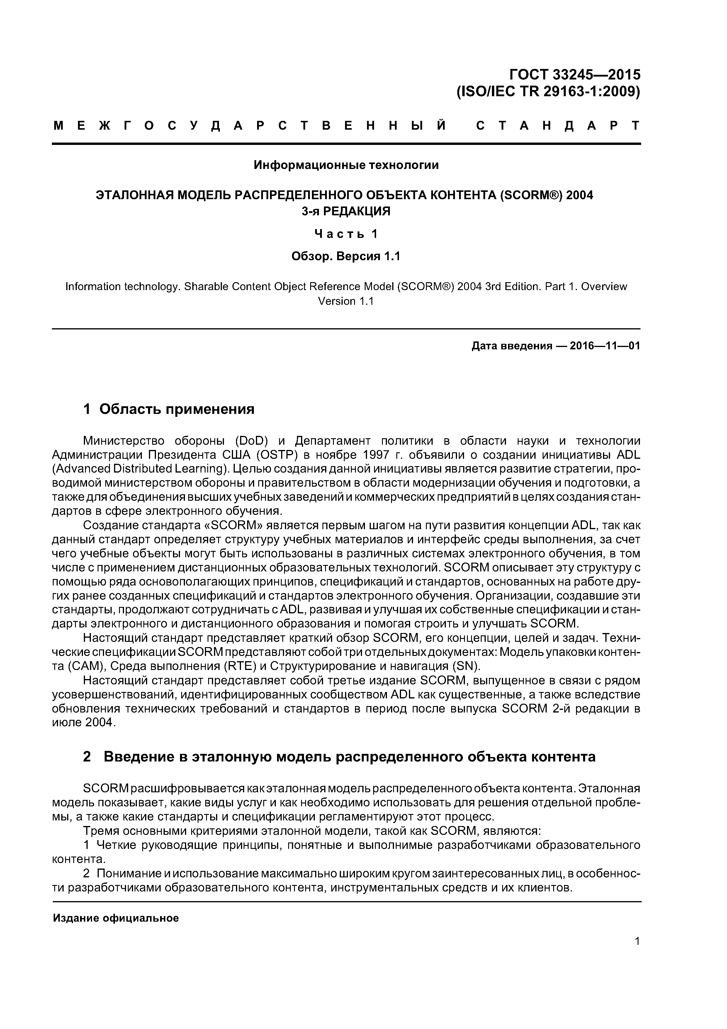 ГОСТ 33245-2015