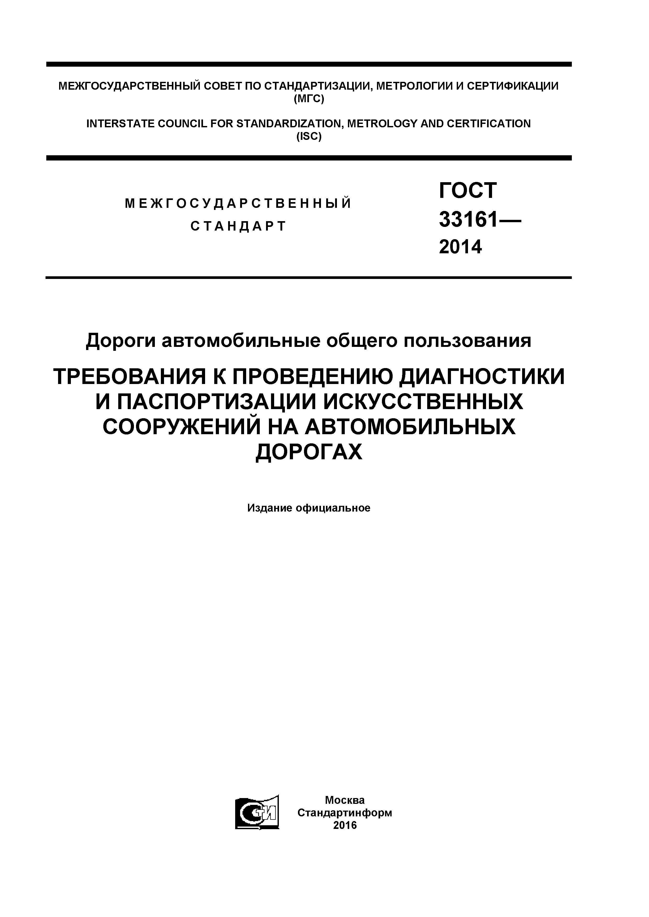 ГОСТ 33161-2014