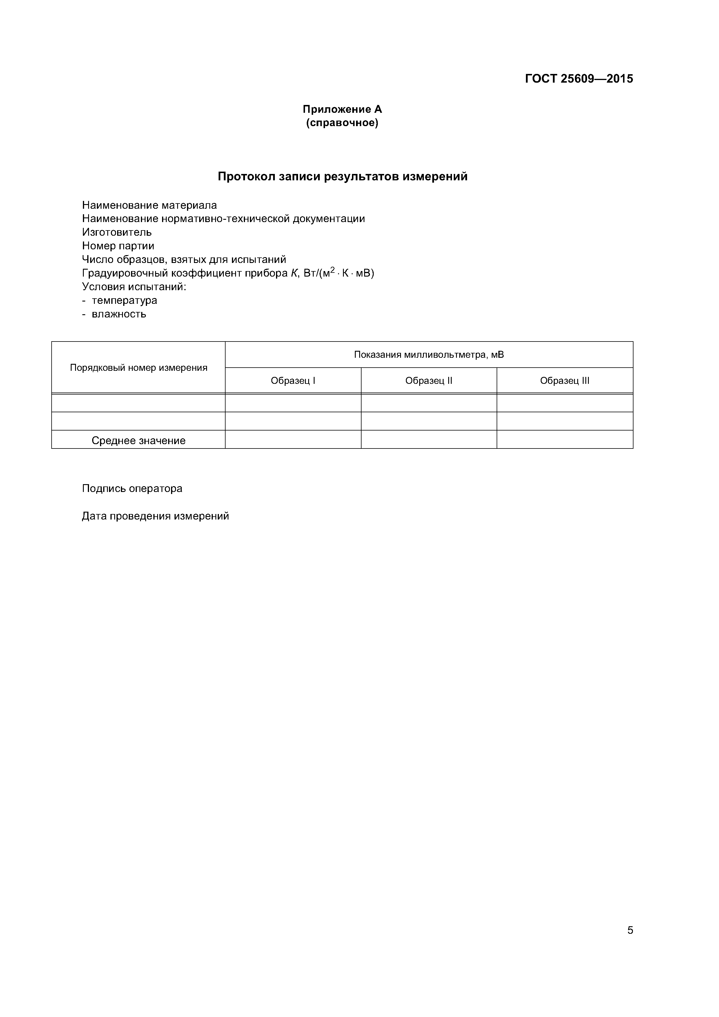 ГОСТ 25609-2015